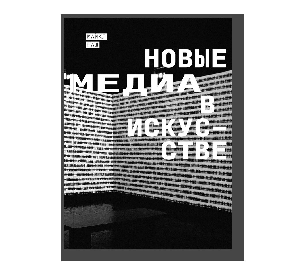 Новые медиа в искусстве