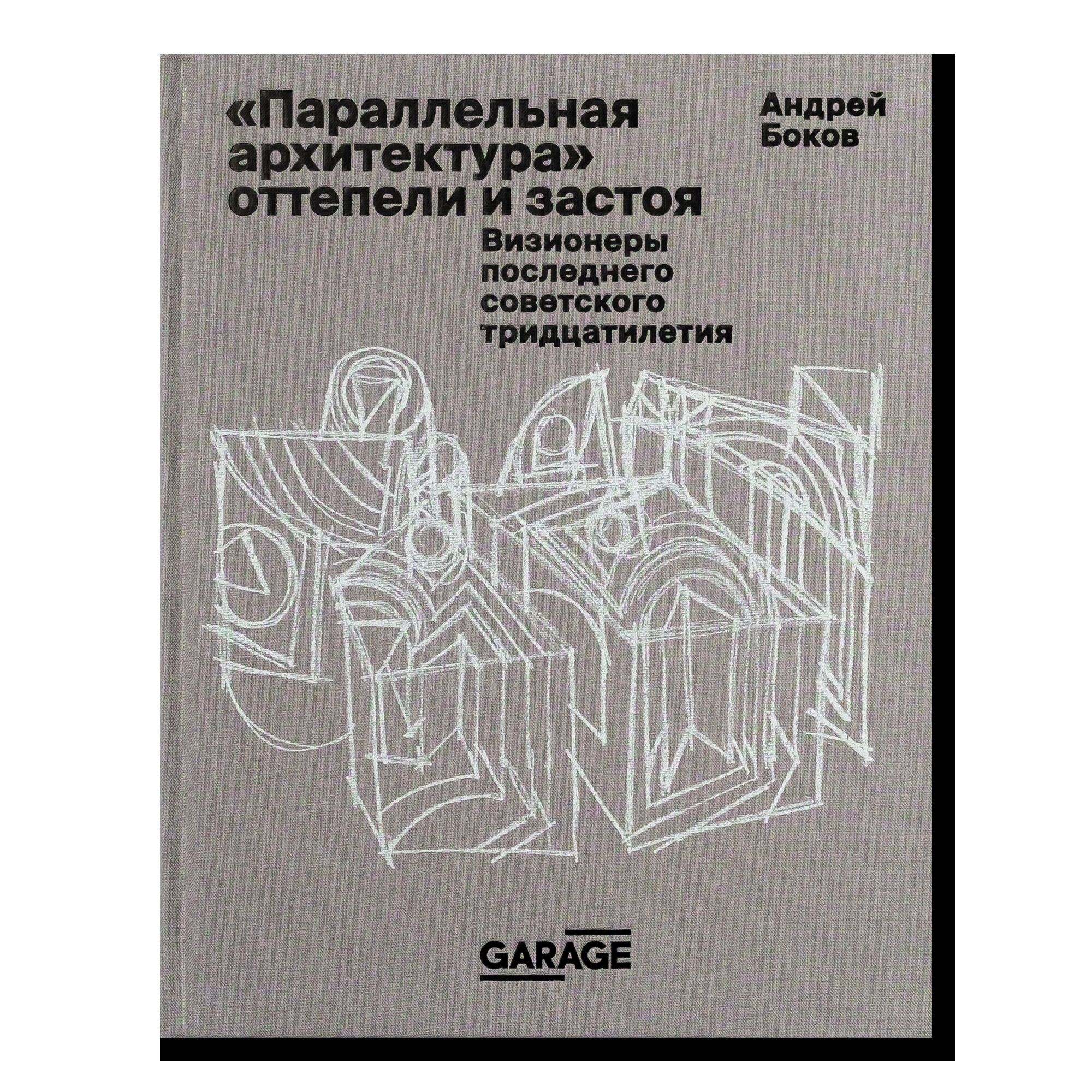 Книжное издательство «Гараж» – книги, изданные музеем «Гараж»