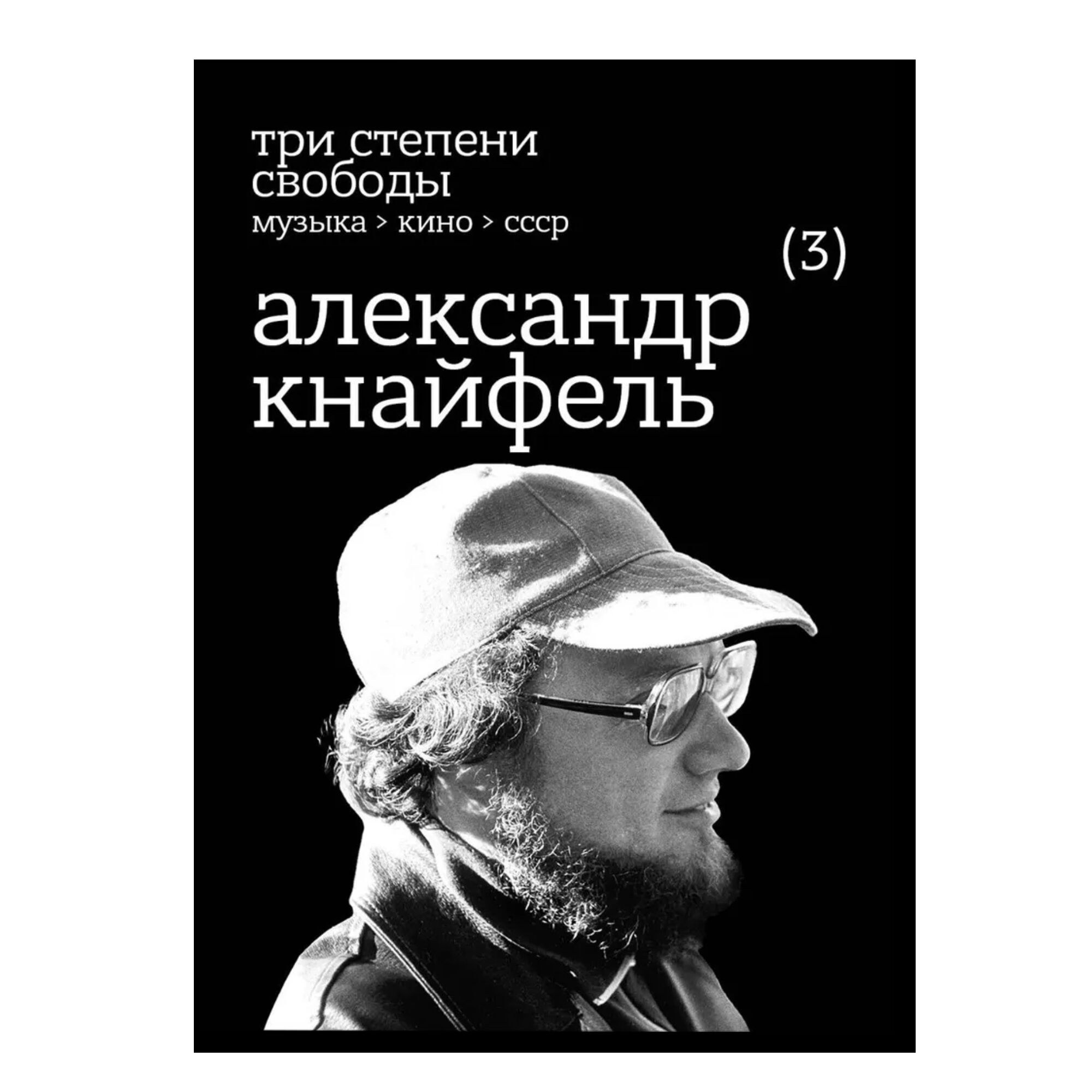 Три степени свободы. Музыка, кино, СССР. Александр Кнайфель