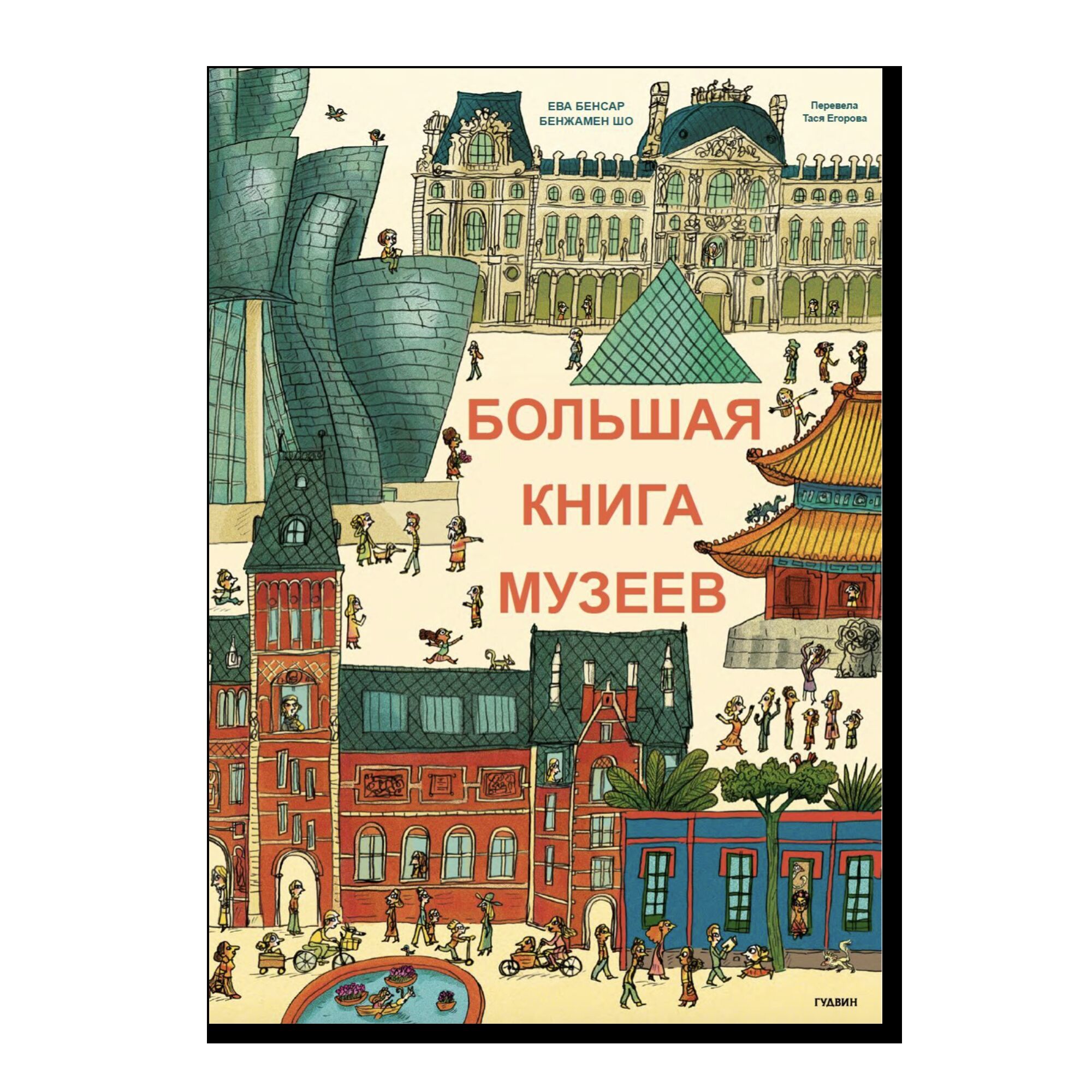 Большая книга музеев