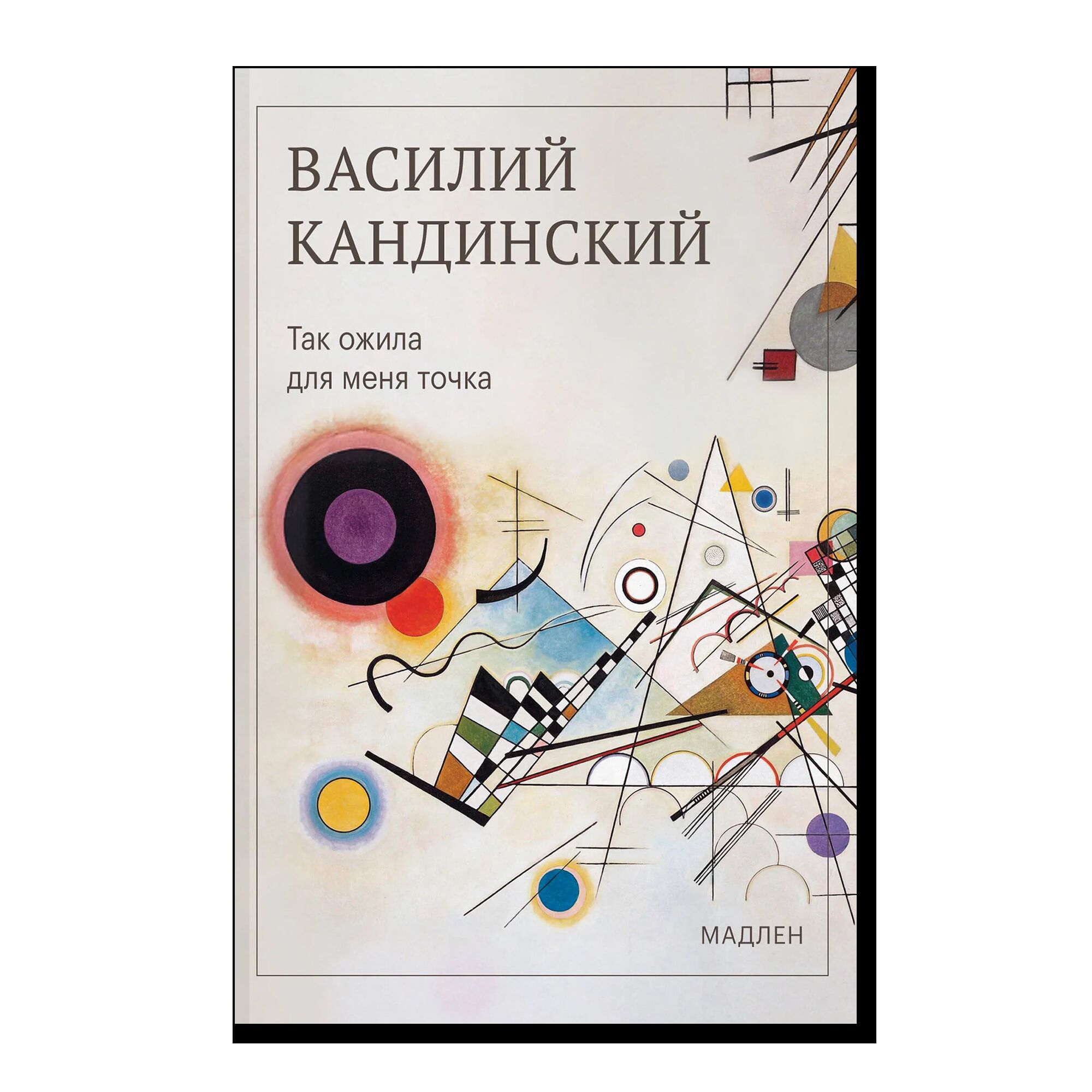 Так ожила для меня точка