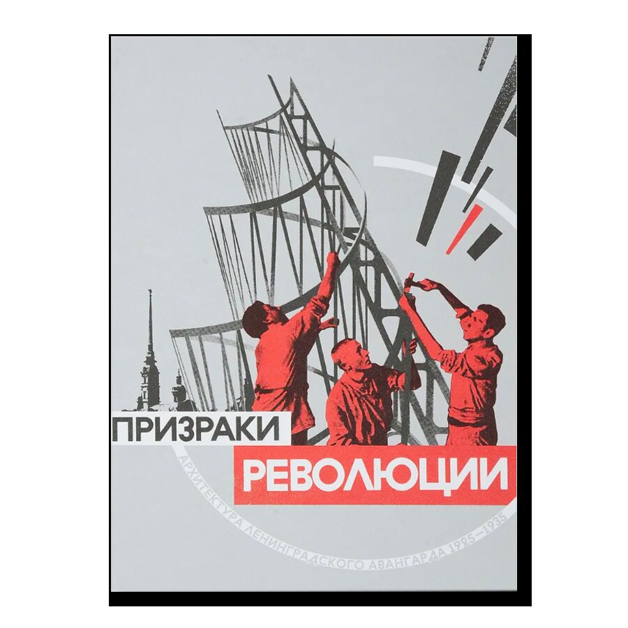 Набор "Призраки революции. Архитектура Ленинградского Авангарда"