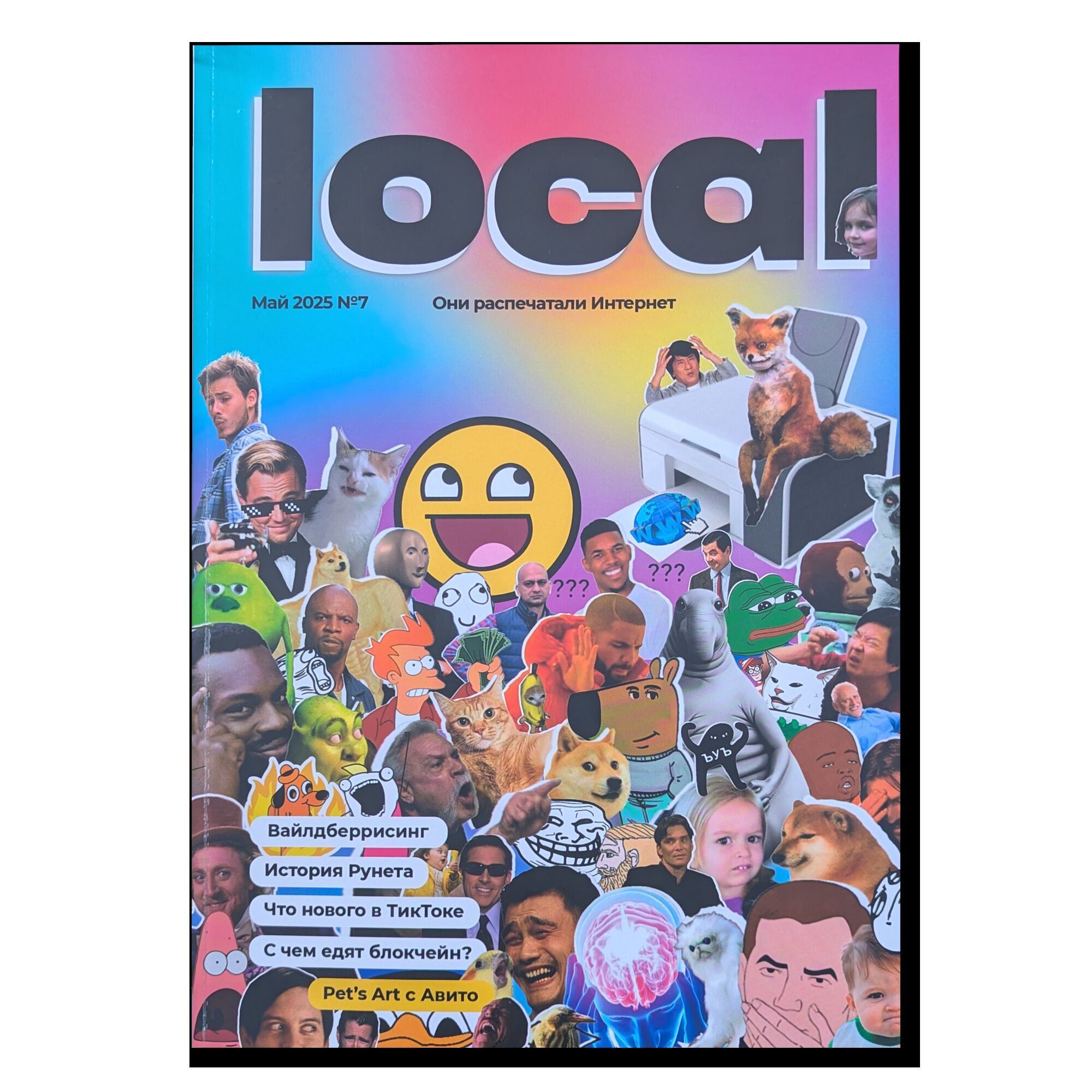 Журнал local №7 (май 2025) 