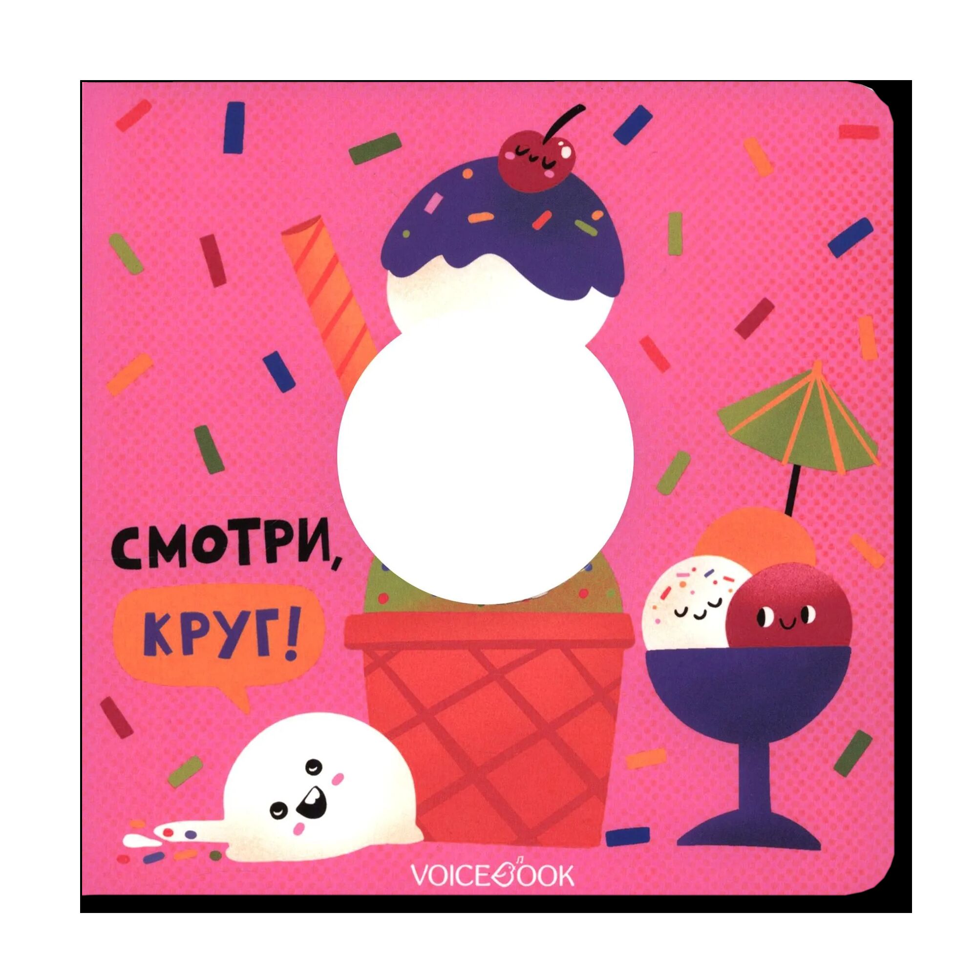 Смотри, круг!