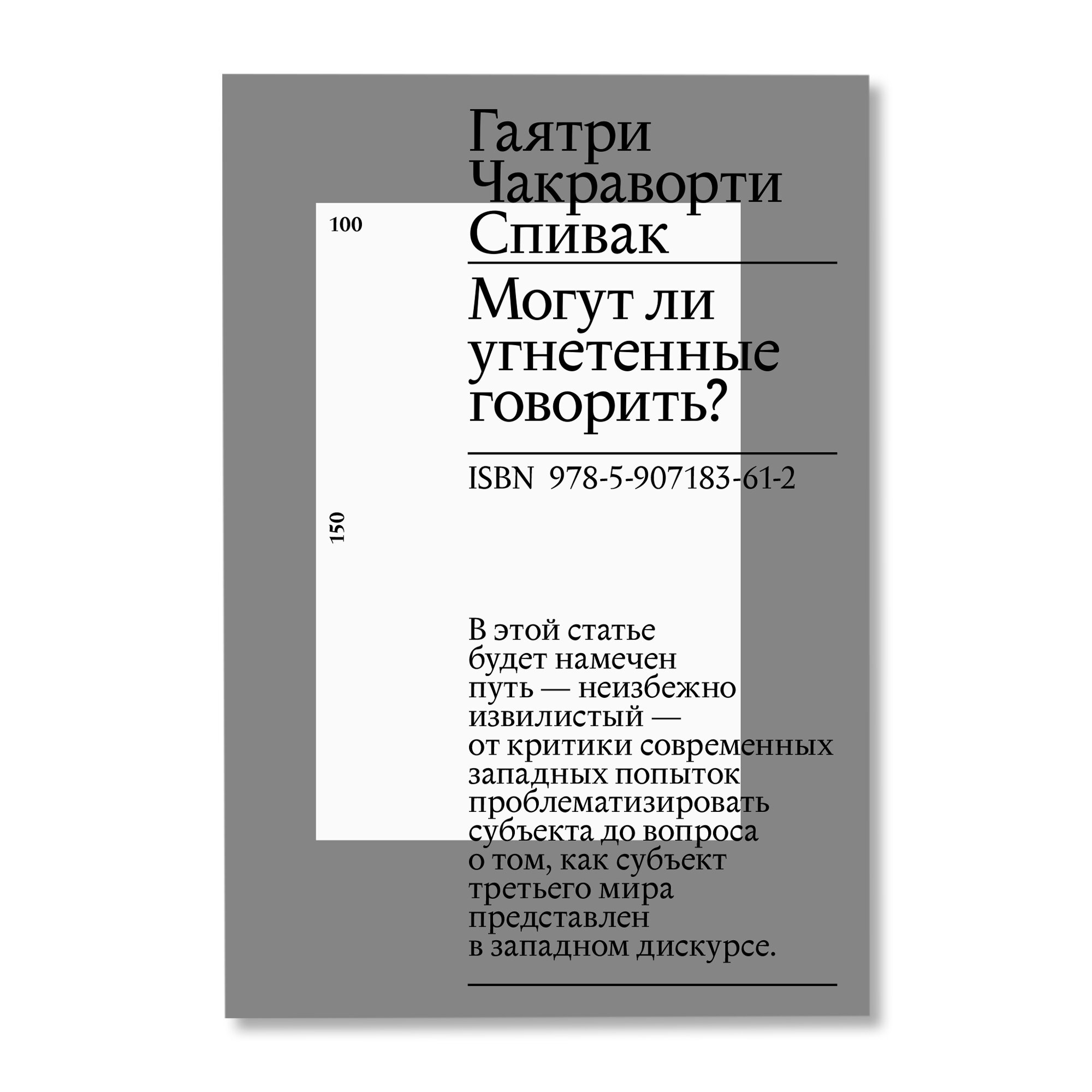 Могут ли угнетенные говорить?