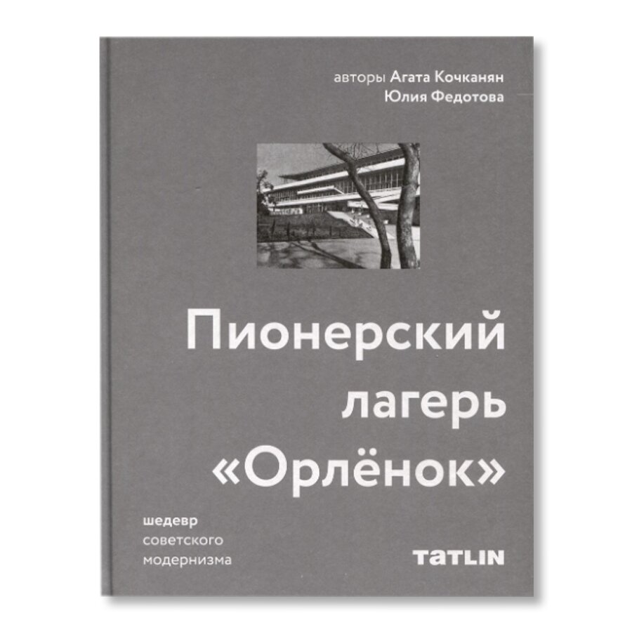 Пионерский лагерь «Орлёнок» | Архитектура | купить книги в магазине Музея  «Гараж»