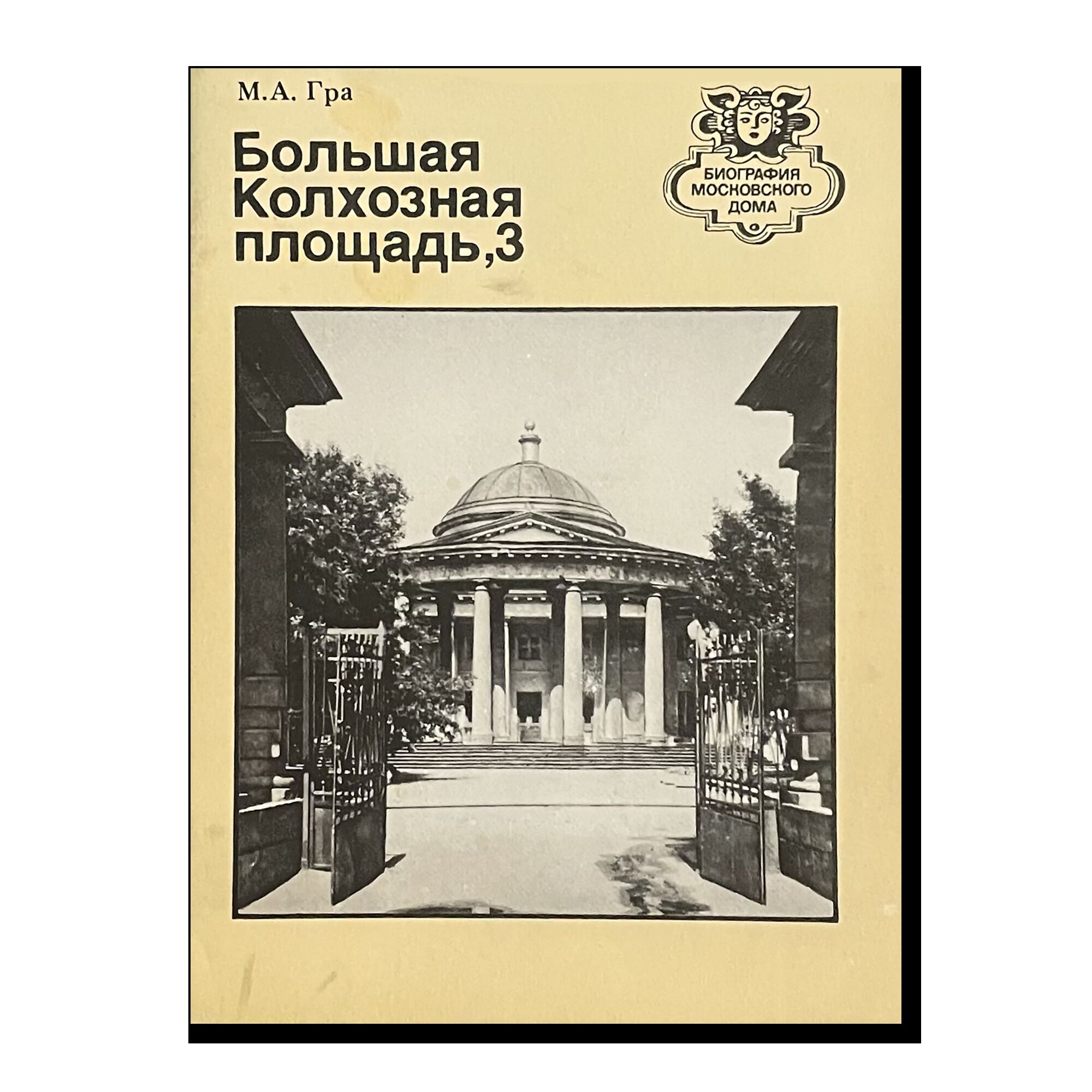 Биография московского дома. Большая Колхозная площадь,3