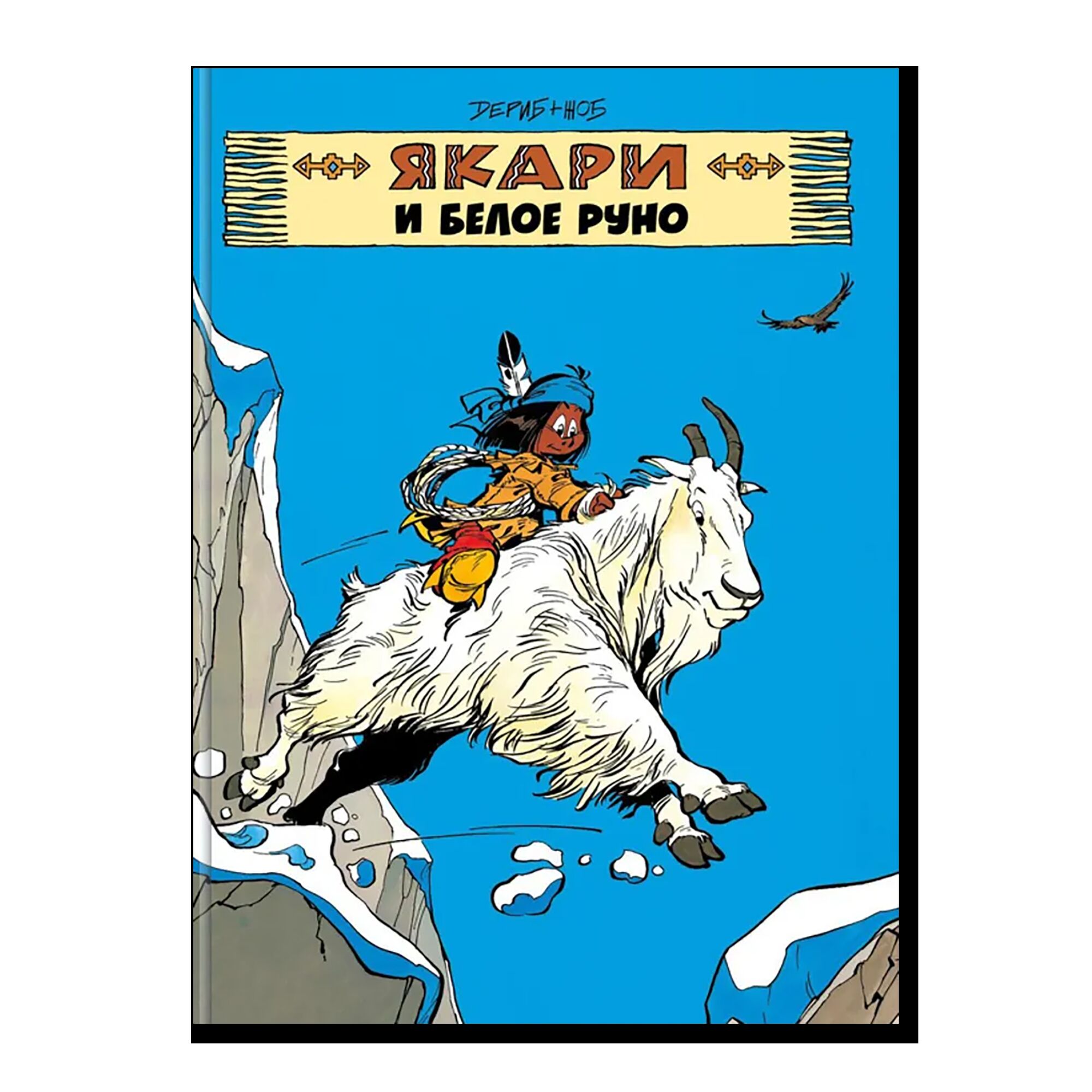 Якари и белое руно