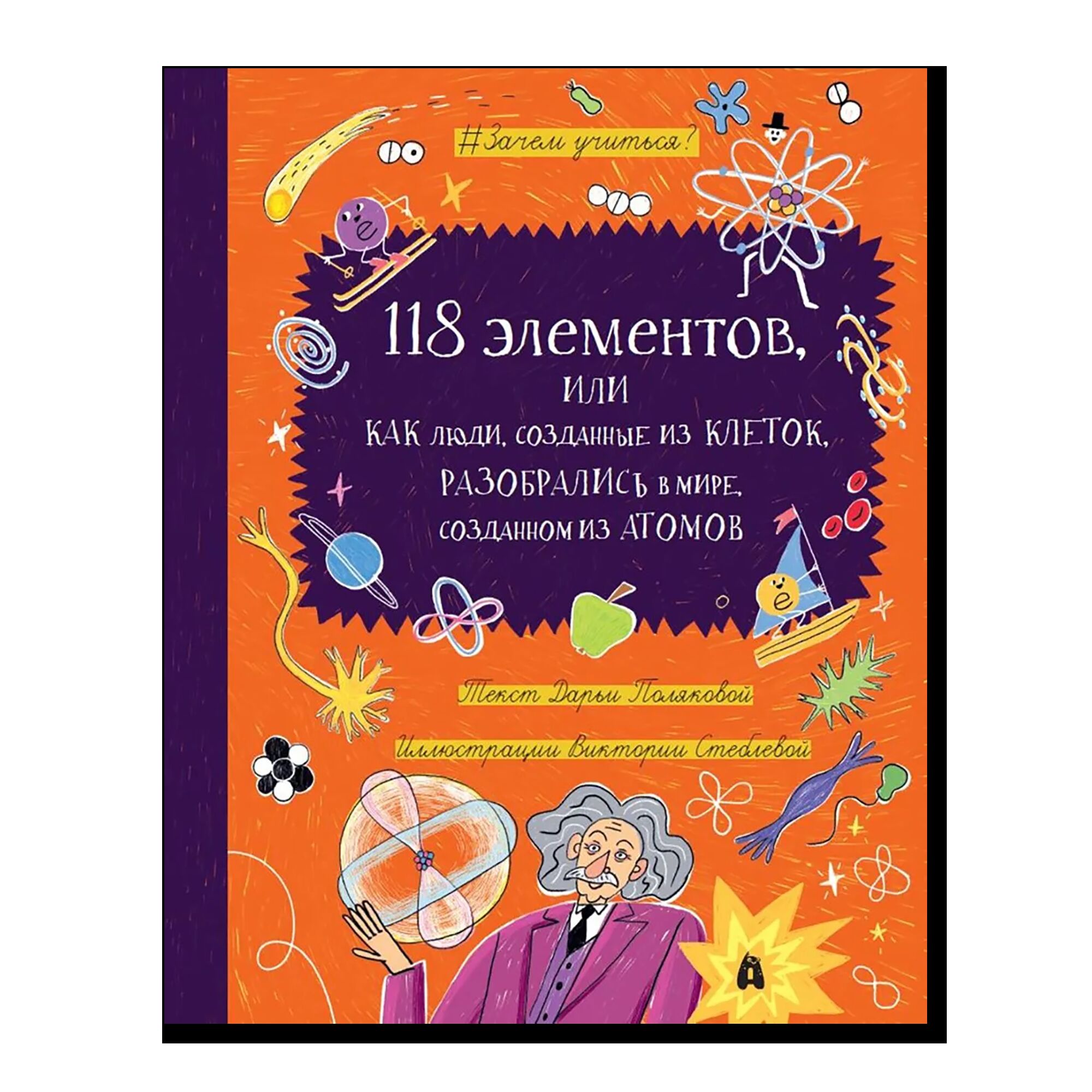 118 ЭЛЕМЕНТОВ Как люди, созданные из клеток	