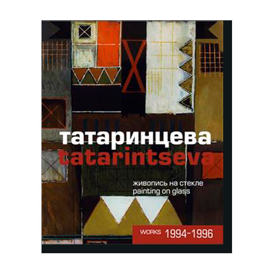 Татаринцева: живопись на стекле - работы 1994-1996 гг.