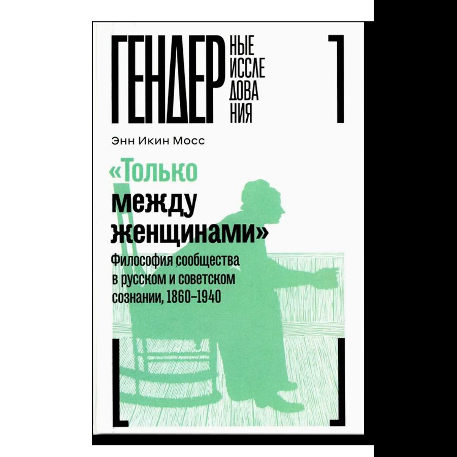 "Только между женщинами": Философия сообщества в русском и советском сознании, 1860-1940