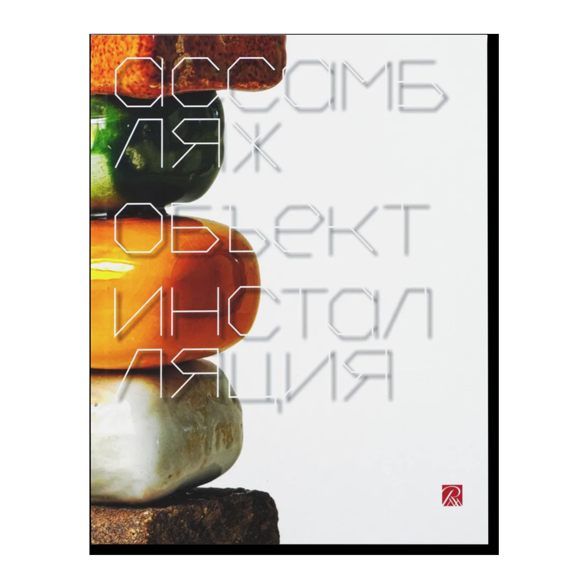 Ассамбляж, объект, инсталляция
