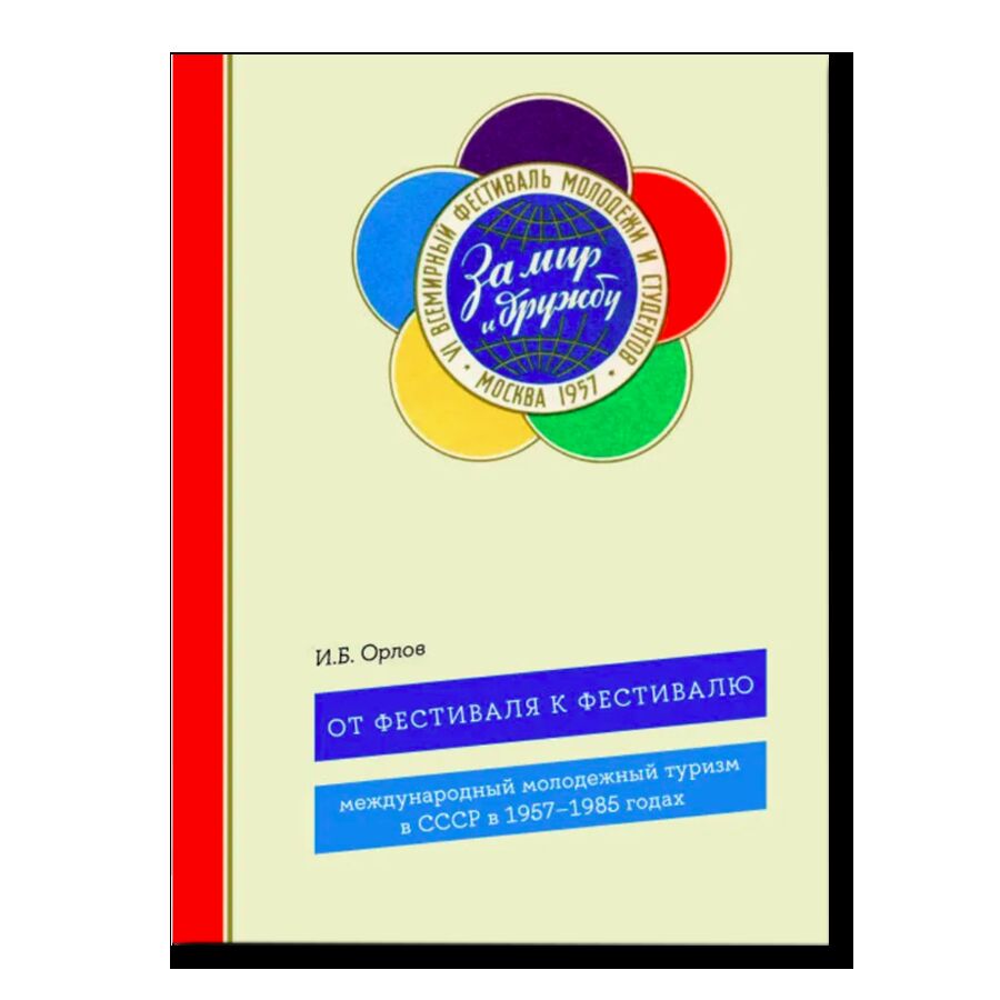 От фестиваля к фестивалю: международный молодежный туризм в СССР в 1957–1985 годах