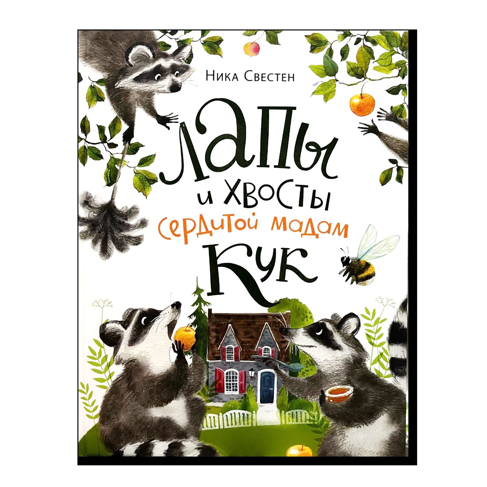 Лапы и хвосты сердитой мадам Кук