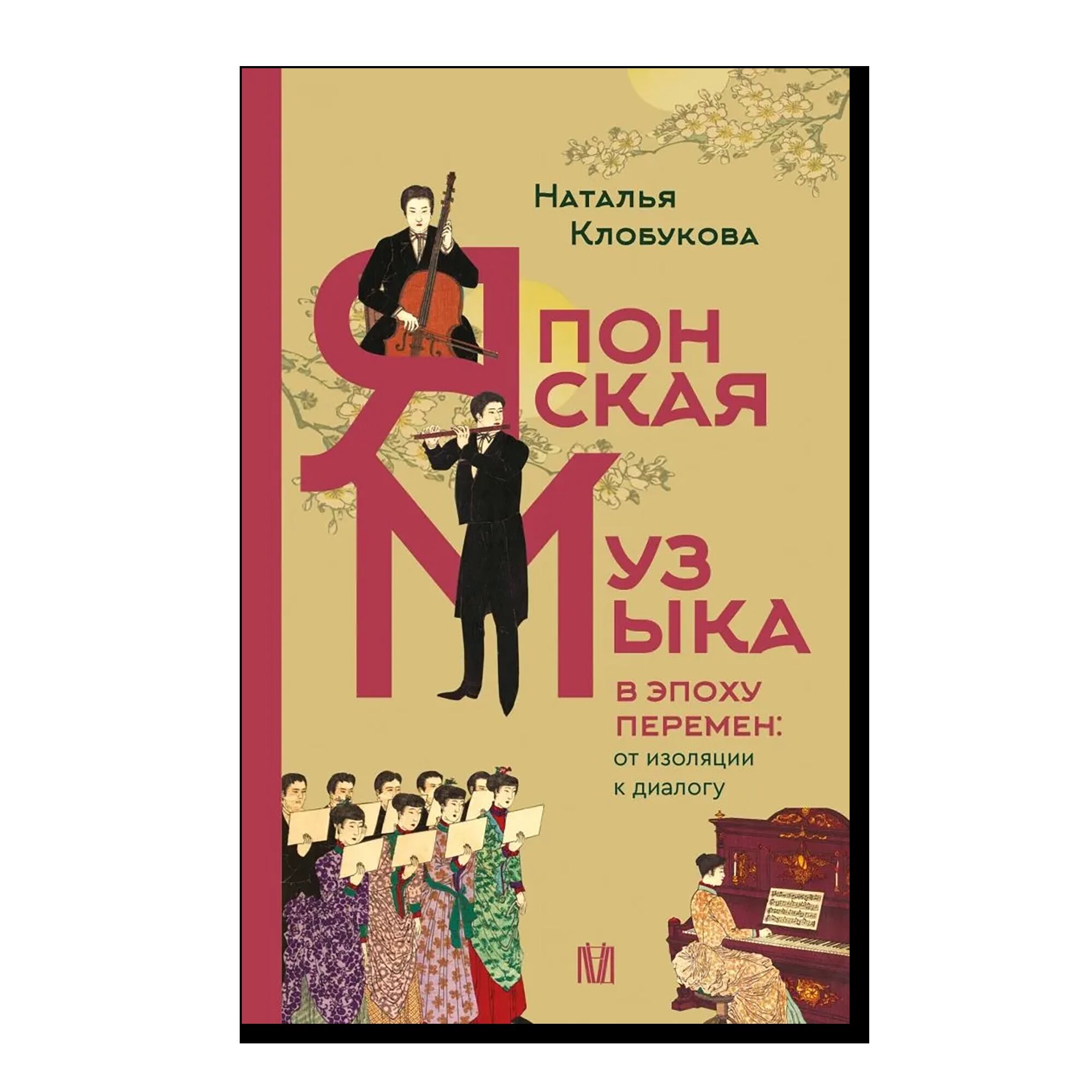 Японская музыка в эпоху перемен: от изоляции к диалогу