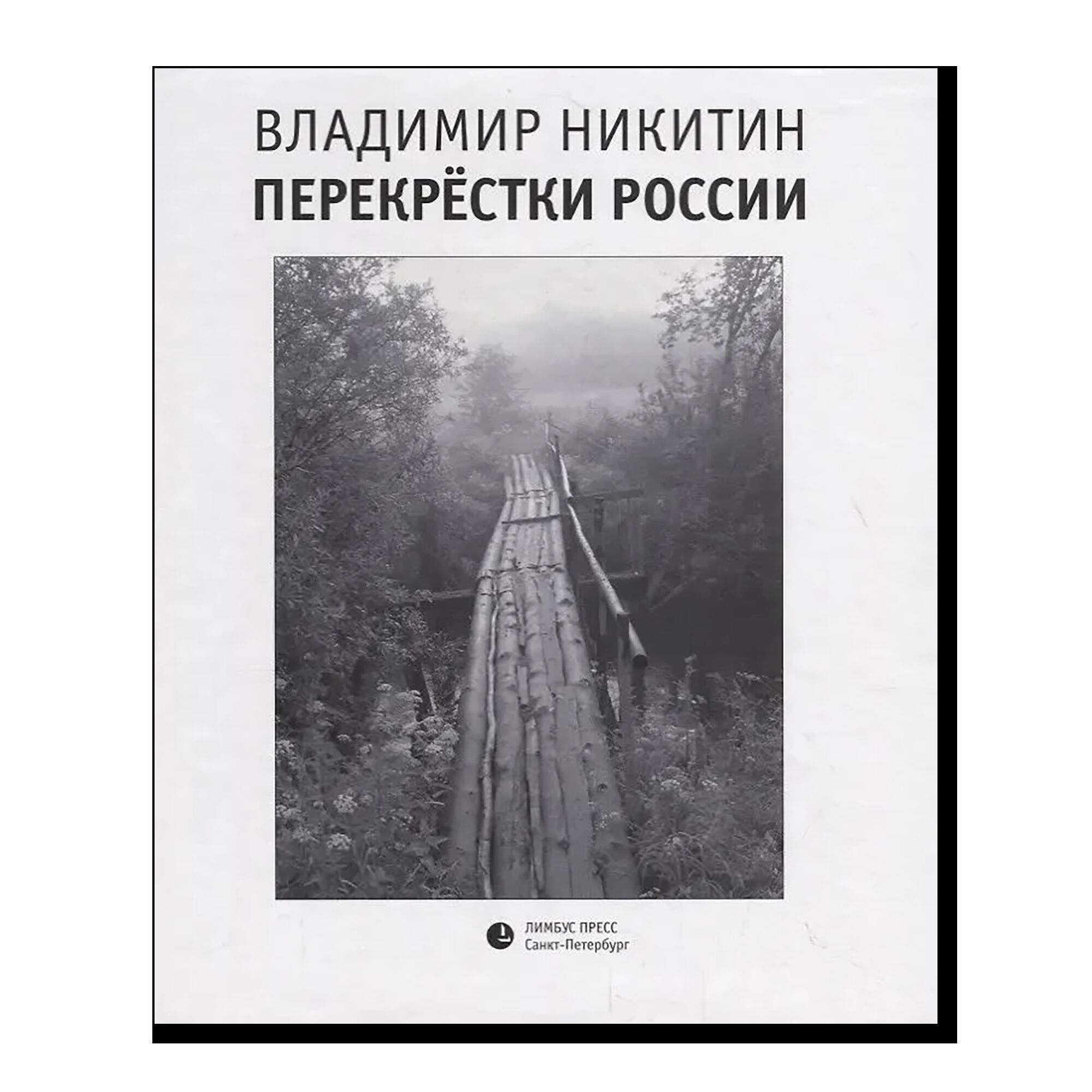 Перекрестки России. Владимир Никитин