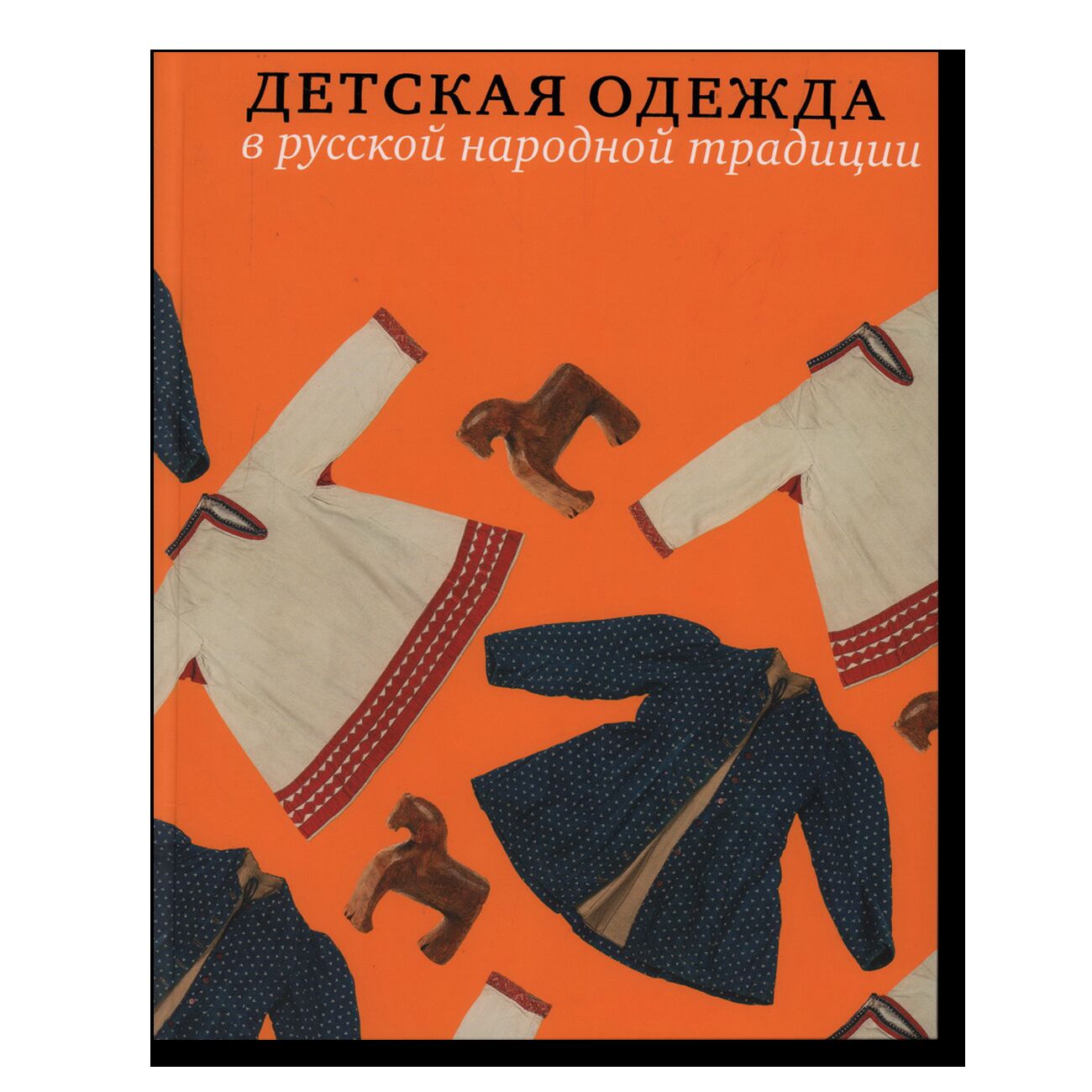 Детская одежда в русской народной традиции