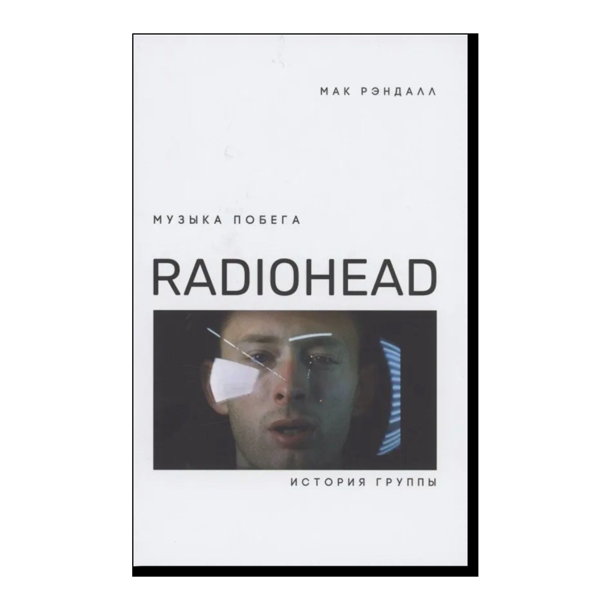 Музыка побега. История группы Radiohead