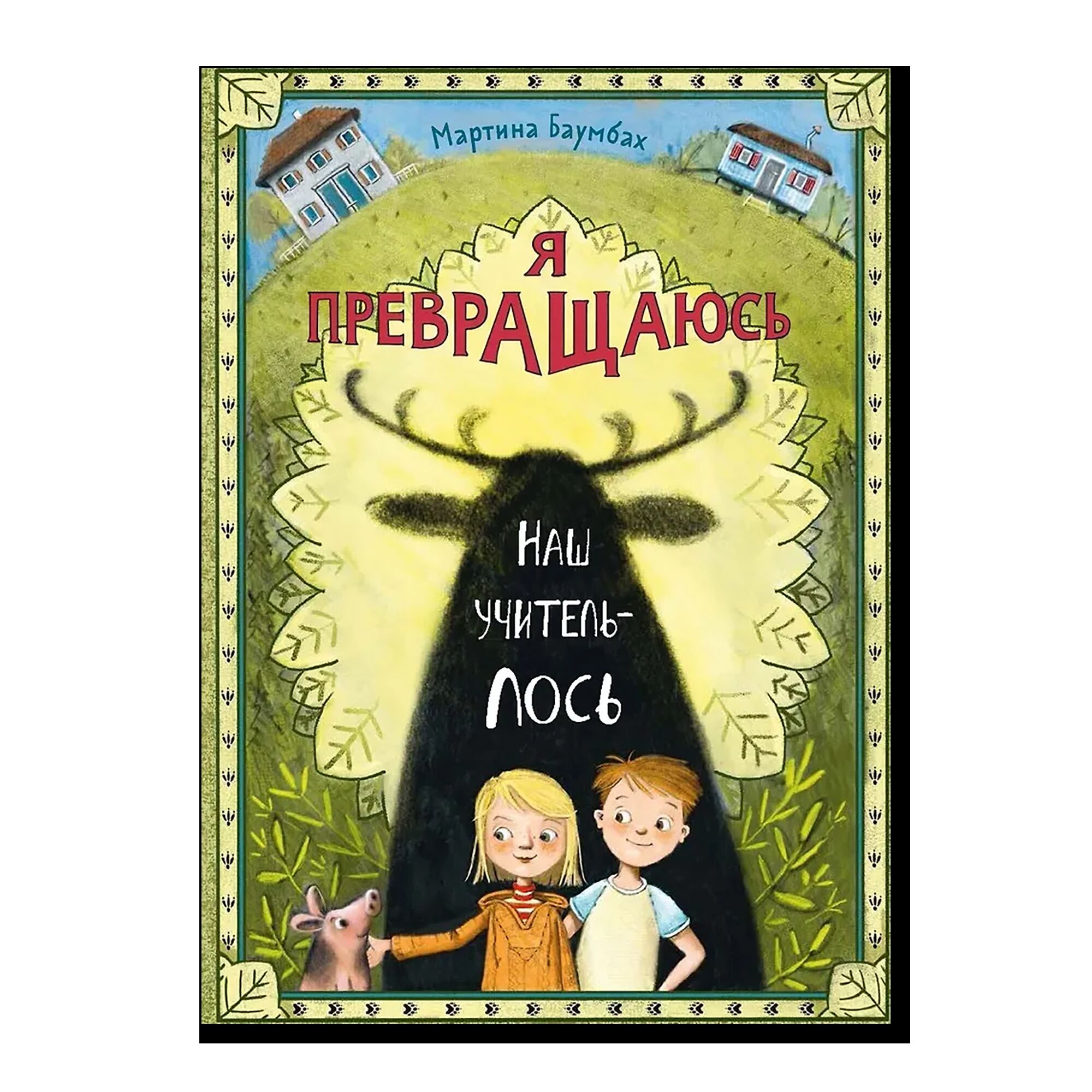 Я превращаюсь. Наш учитель-лось