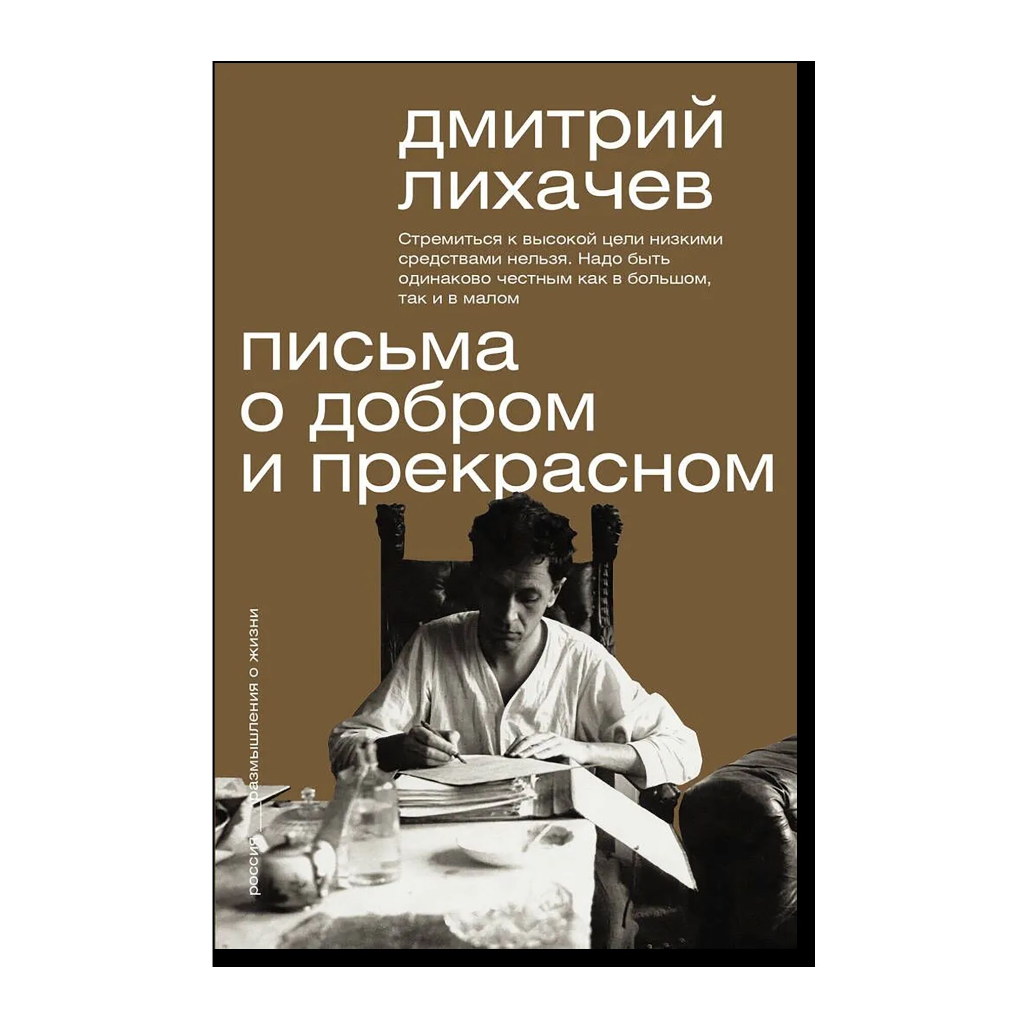 Письма о добром и прекрасном