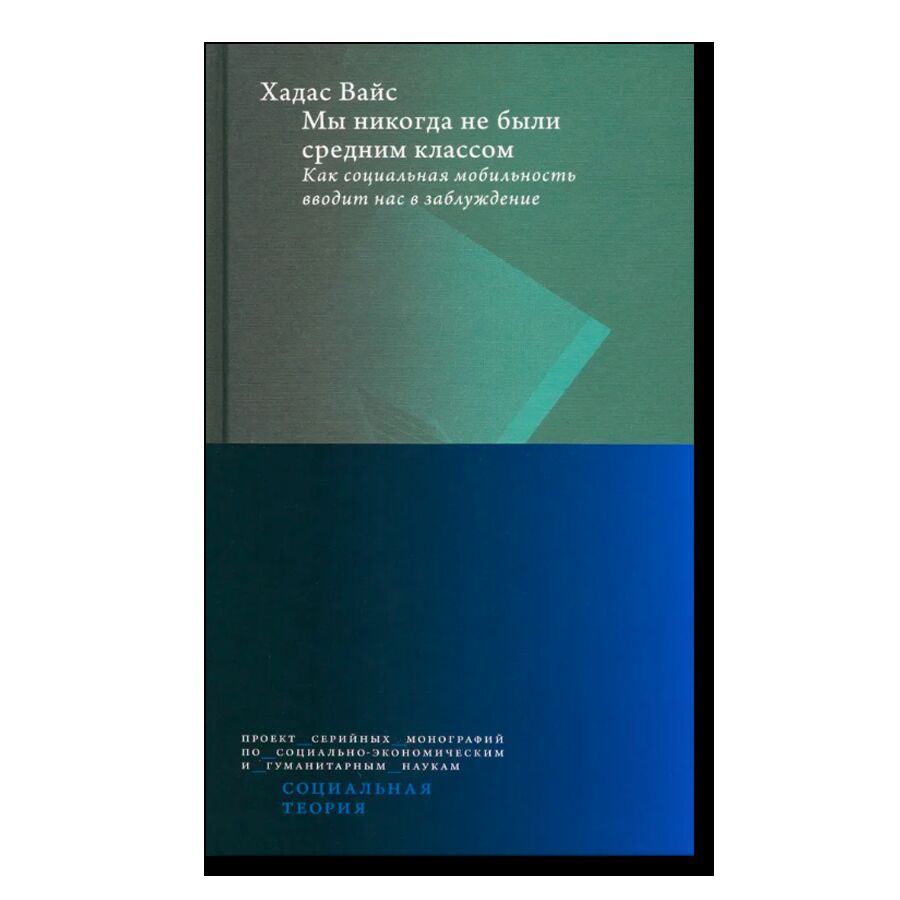 Мы никогда не были средним классом. Как социальная мобильность вводит нас в заблуждение