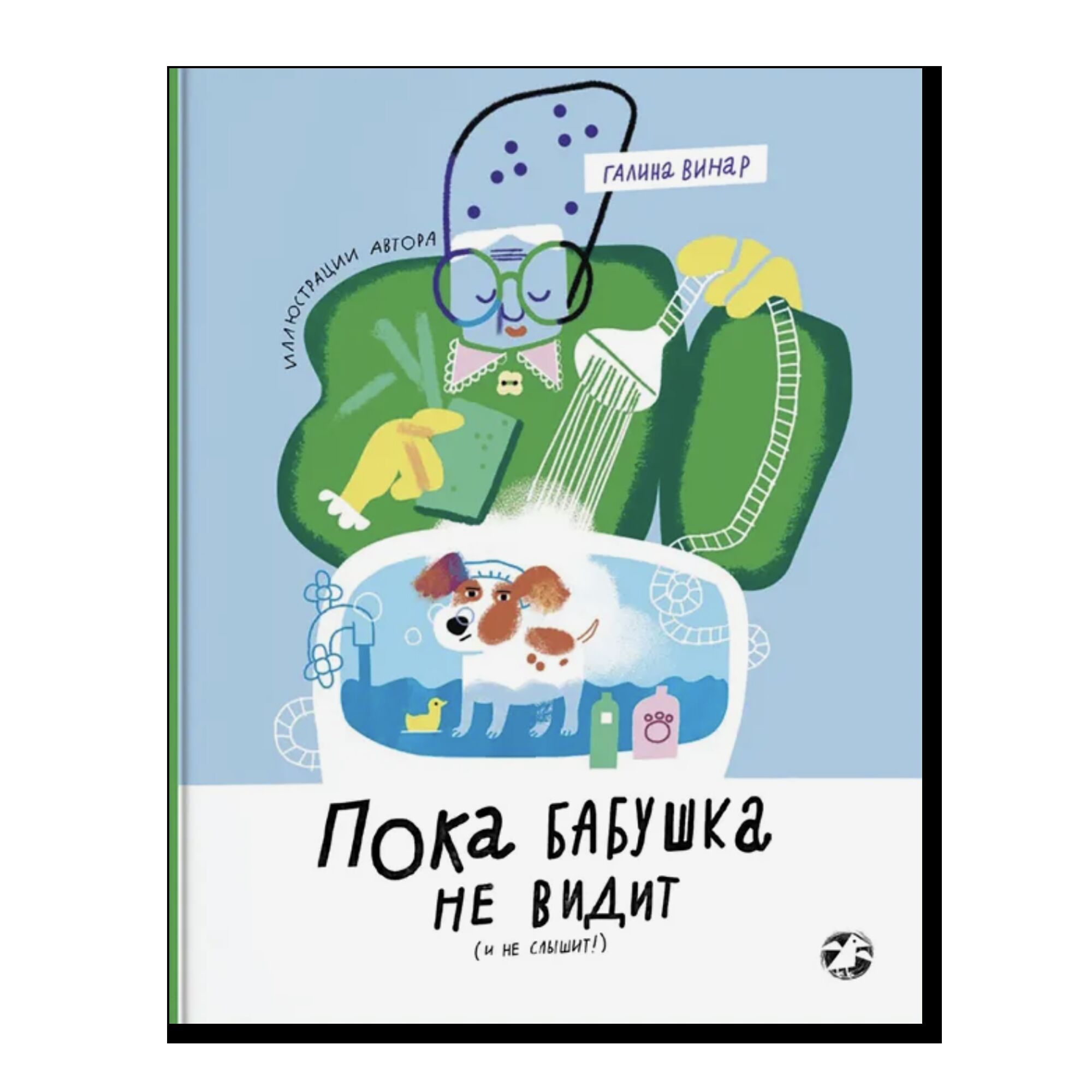 Пока бабушка не видит (и не слышит!)