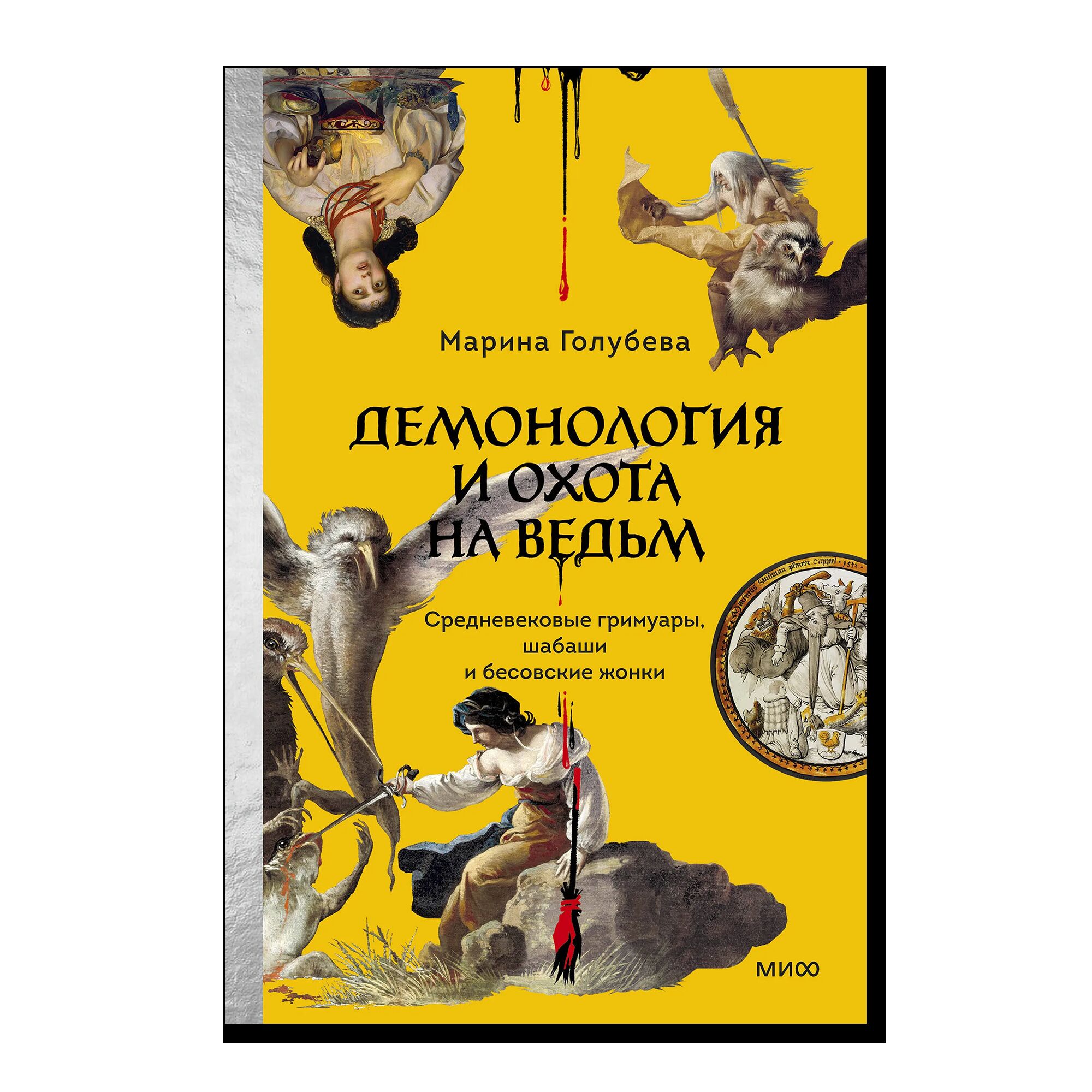 Демонология и охота на ведьм. Средневековые гримуары, шабаши и бесовские жонки
