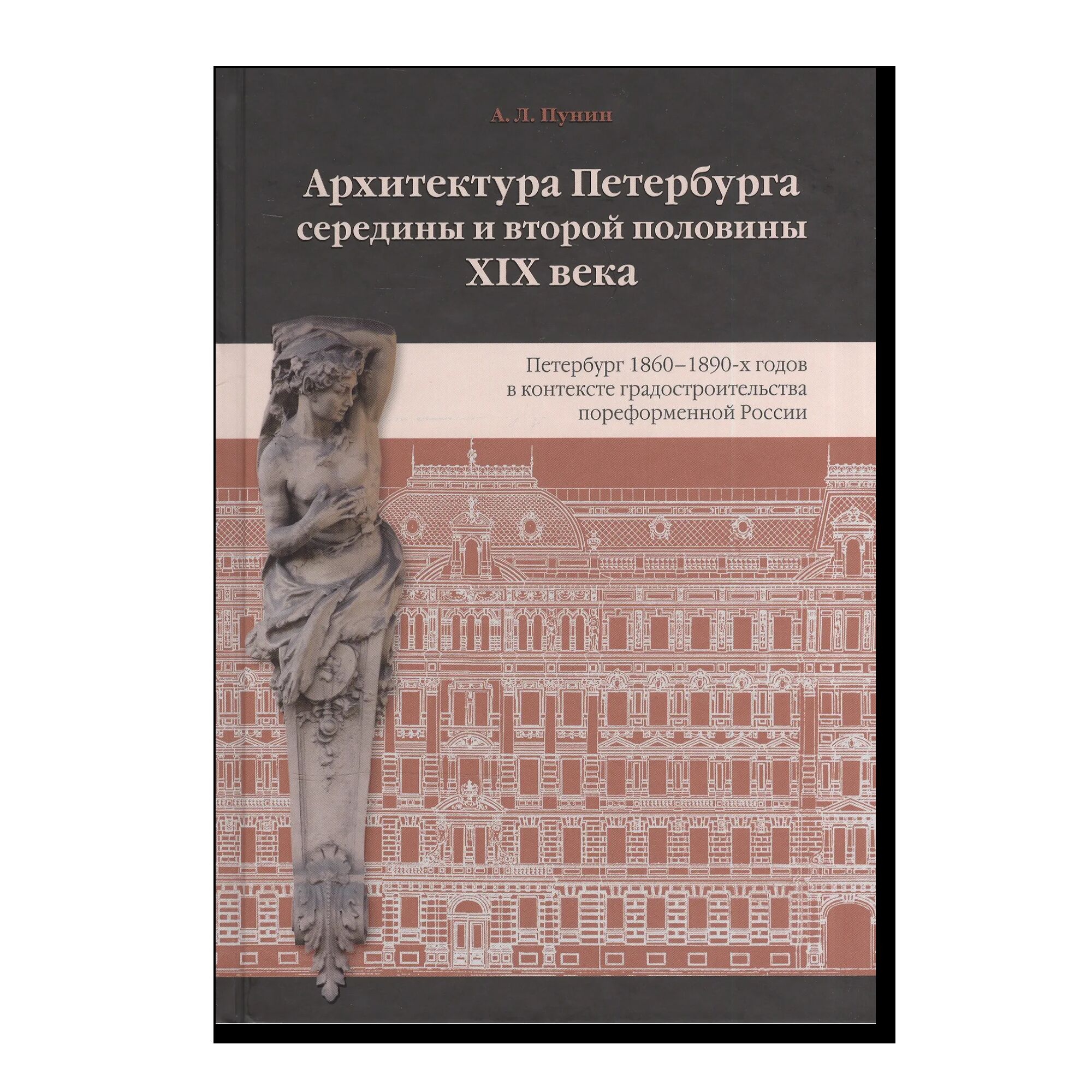 Архитектура Петербурга середины и второй половины XIX века. Т. II: Петербург 1860-1890-х годов в контексте градостроительства пореформенной России