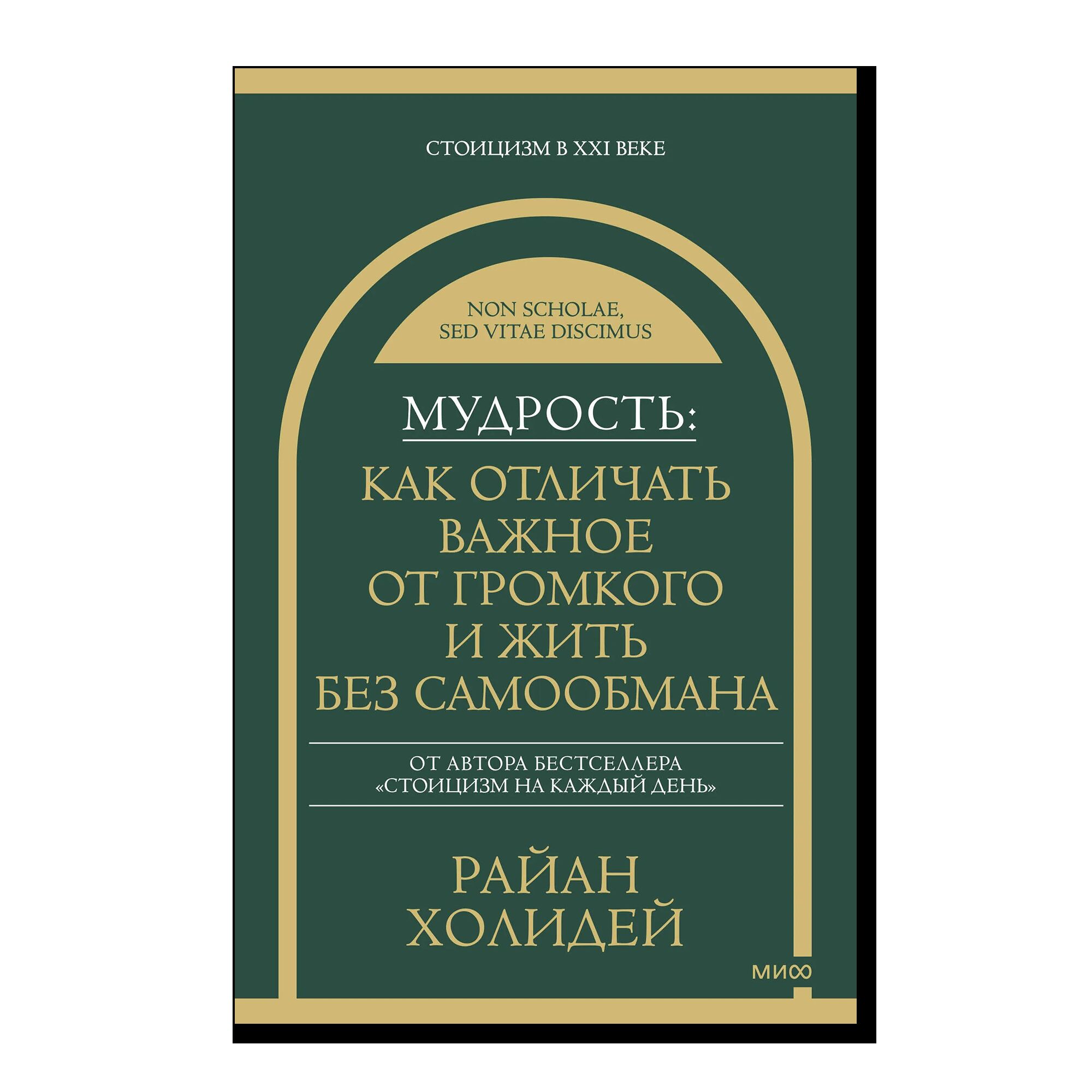 Мудрость: как отличать важное от громкого и жить без самообмана