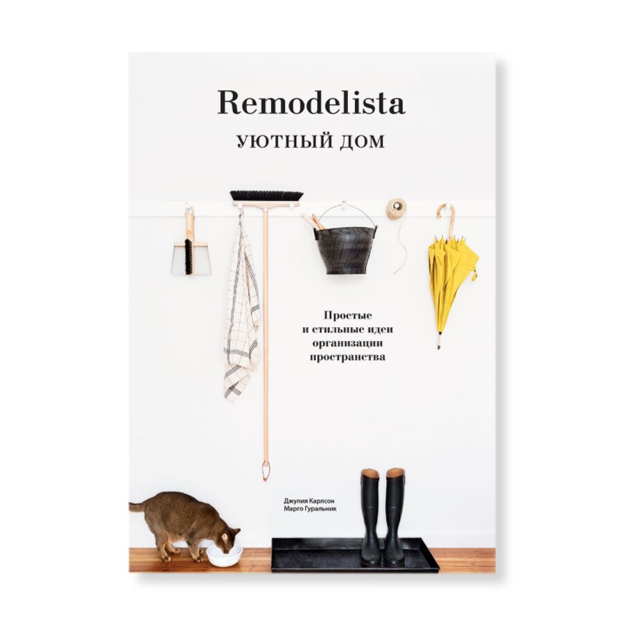 Remodelista. Уютный дом. Простые и стильные идеи организации пространства |  Дизайн | купить книги в магазине Музея «Гараж»