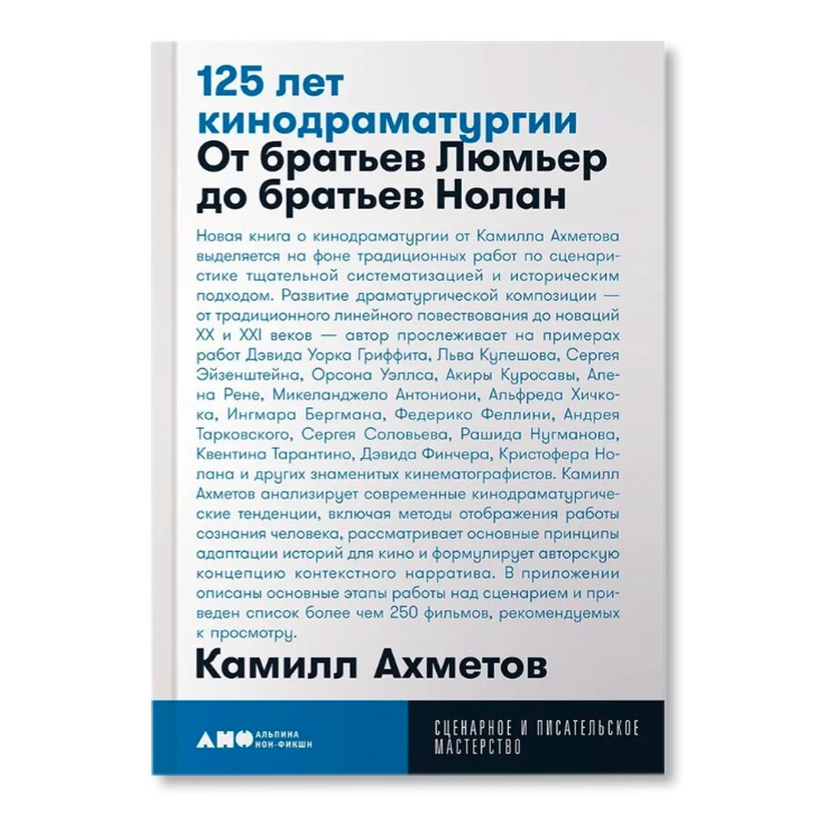 125 лет кинодраматургии: От братьев Люмьер до братьев Нолан | Кино и театр  | купить книги в магазине Музея «Гараж»