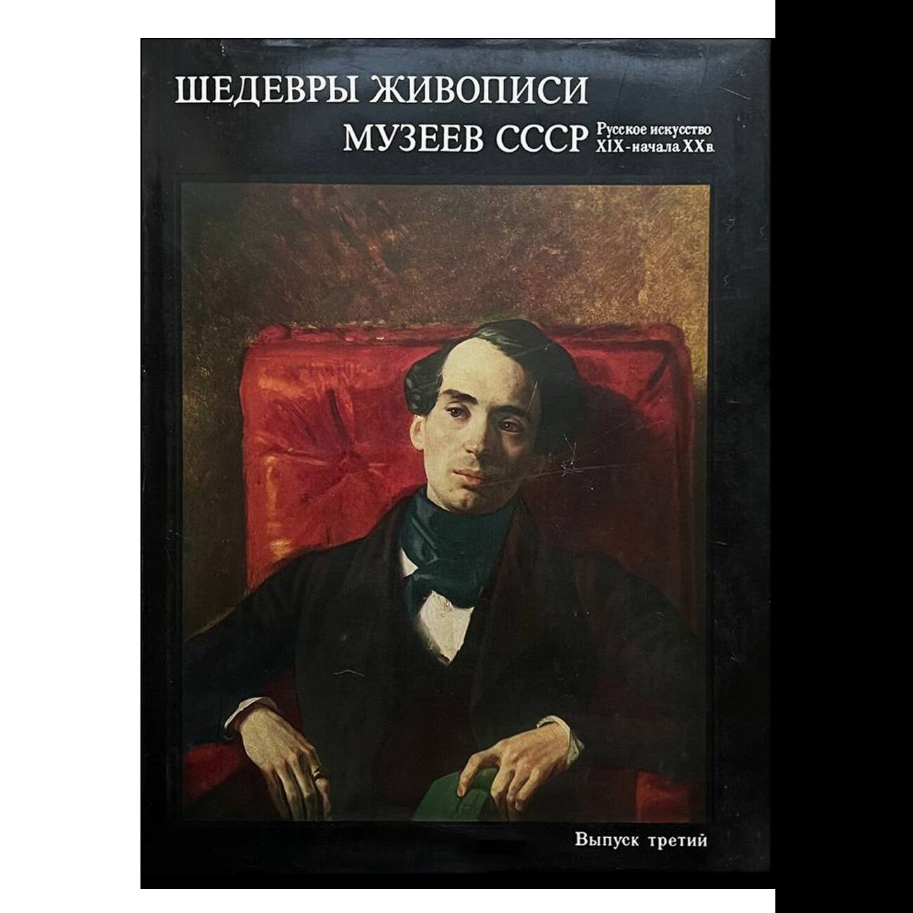 Шедевры живописи СССР