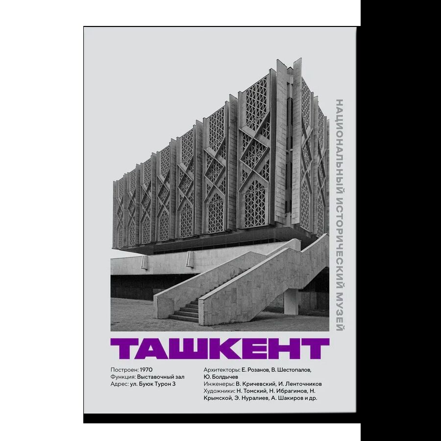 Постер AllModernism "Национальный исторический музей. Ташкент"