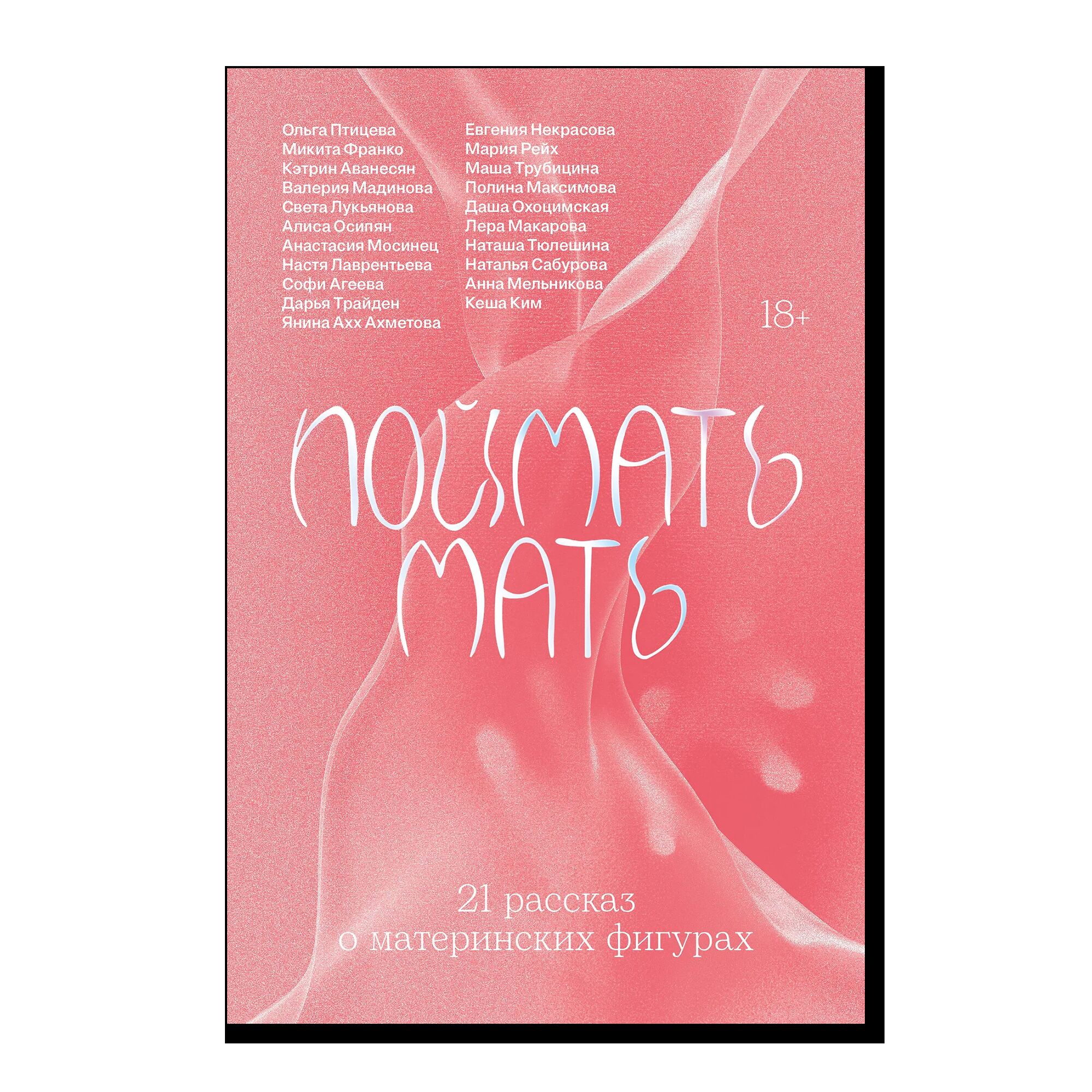 Поймать мать. 18+