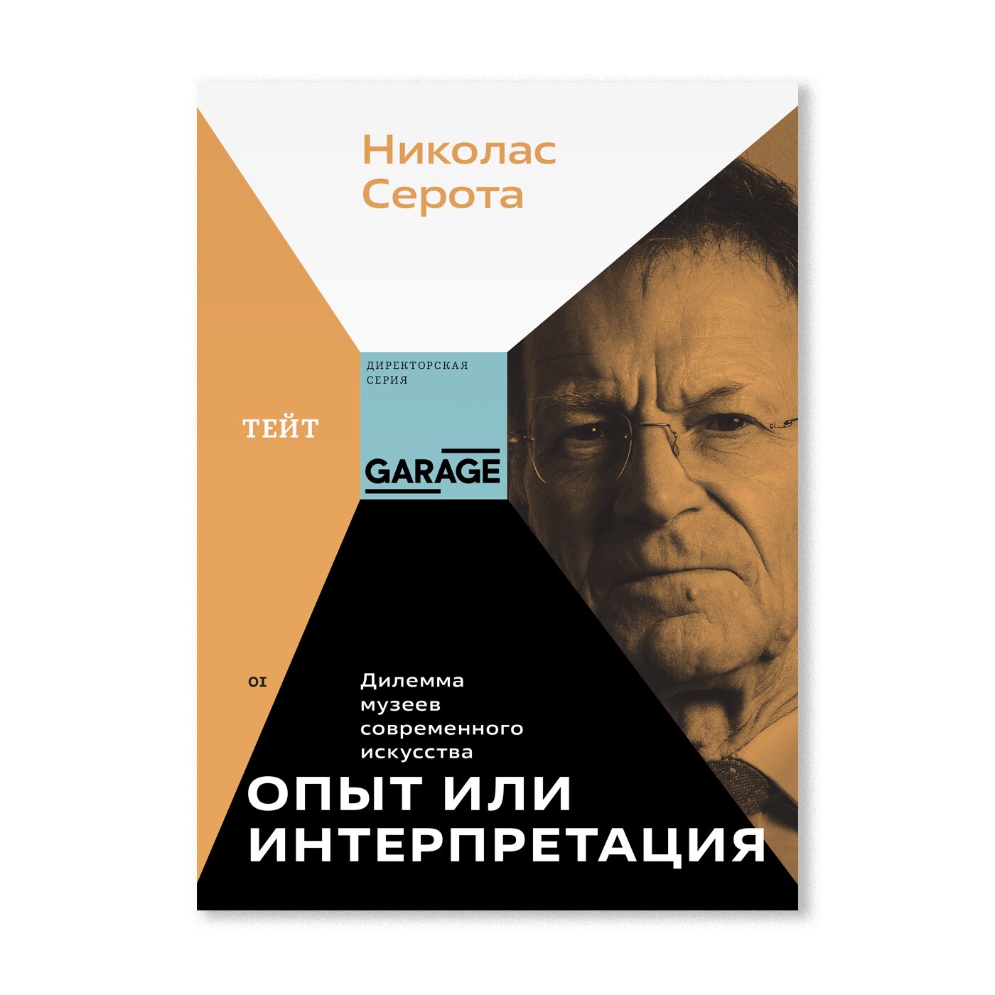 Опыт или интерпретация: дилемма музеев современного искусства |  Директорская серия | купить издательская программа музея «гараж» в магазине  Музея «Гараж»