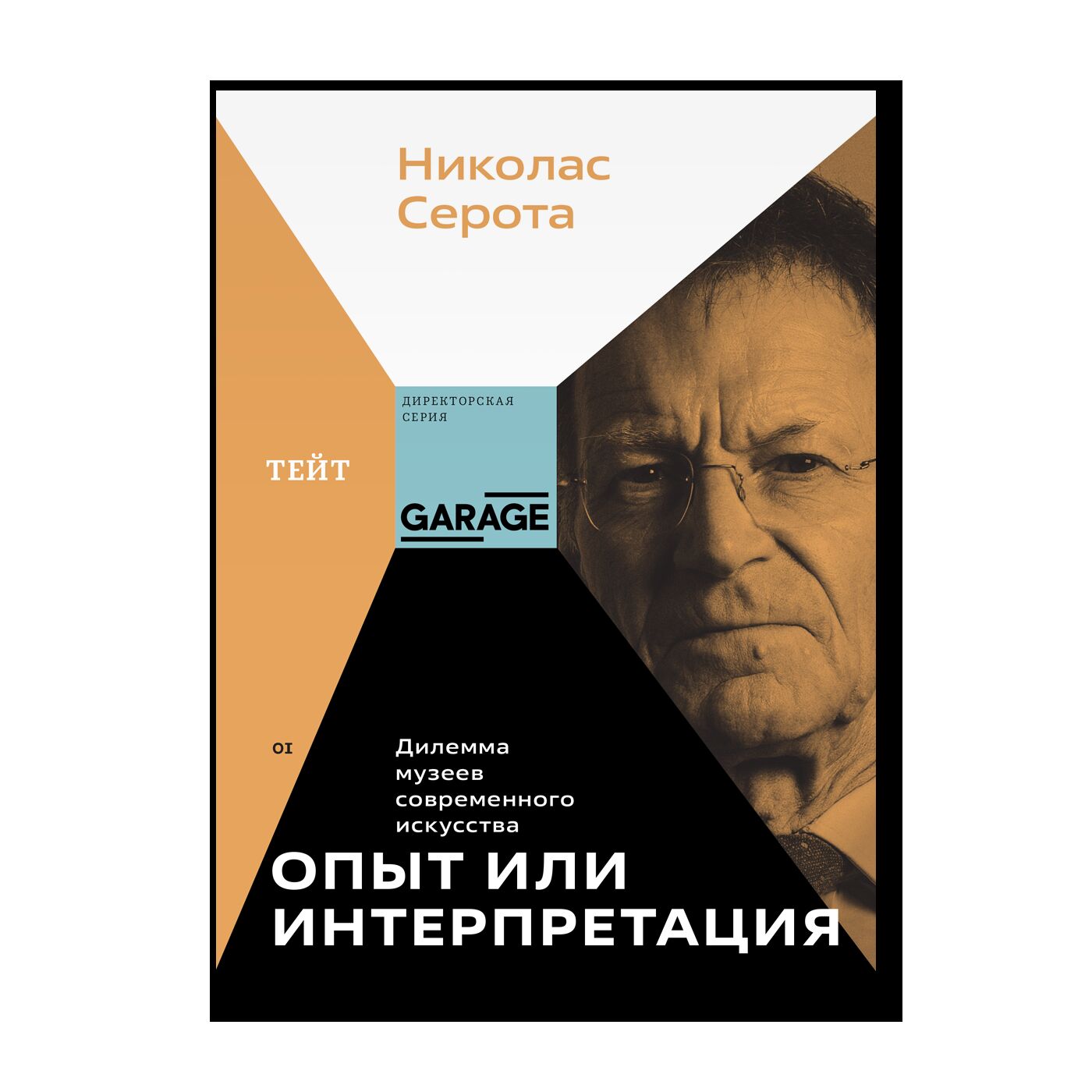 Опыт или интерпретация: дилемма музеев современного искусства |  Директорская серия | купить издательская программа музея «гараж» в магазине  Музея «Гараж»