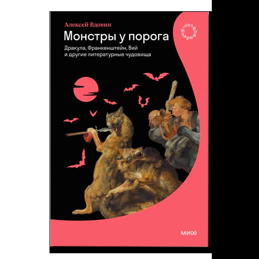 Монстры у порога. Дракула, Франкенштейн, Вий и другие литературные чудовища