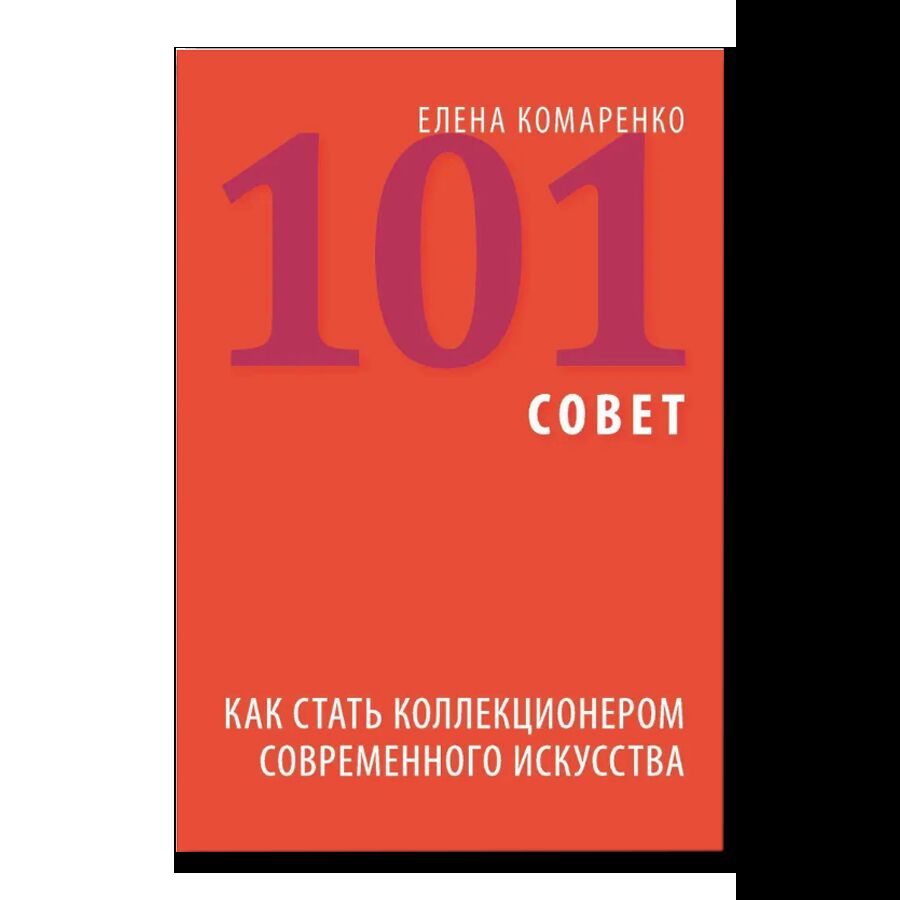 101 совет. Как стать коллекционером современного искусства