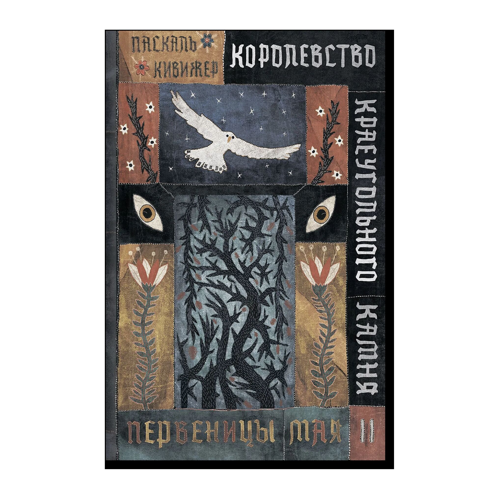 Королевство Краеугольного Камня : Первеницы мая : Книга II