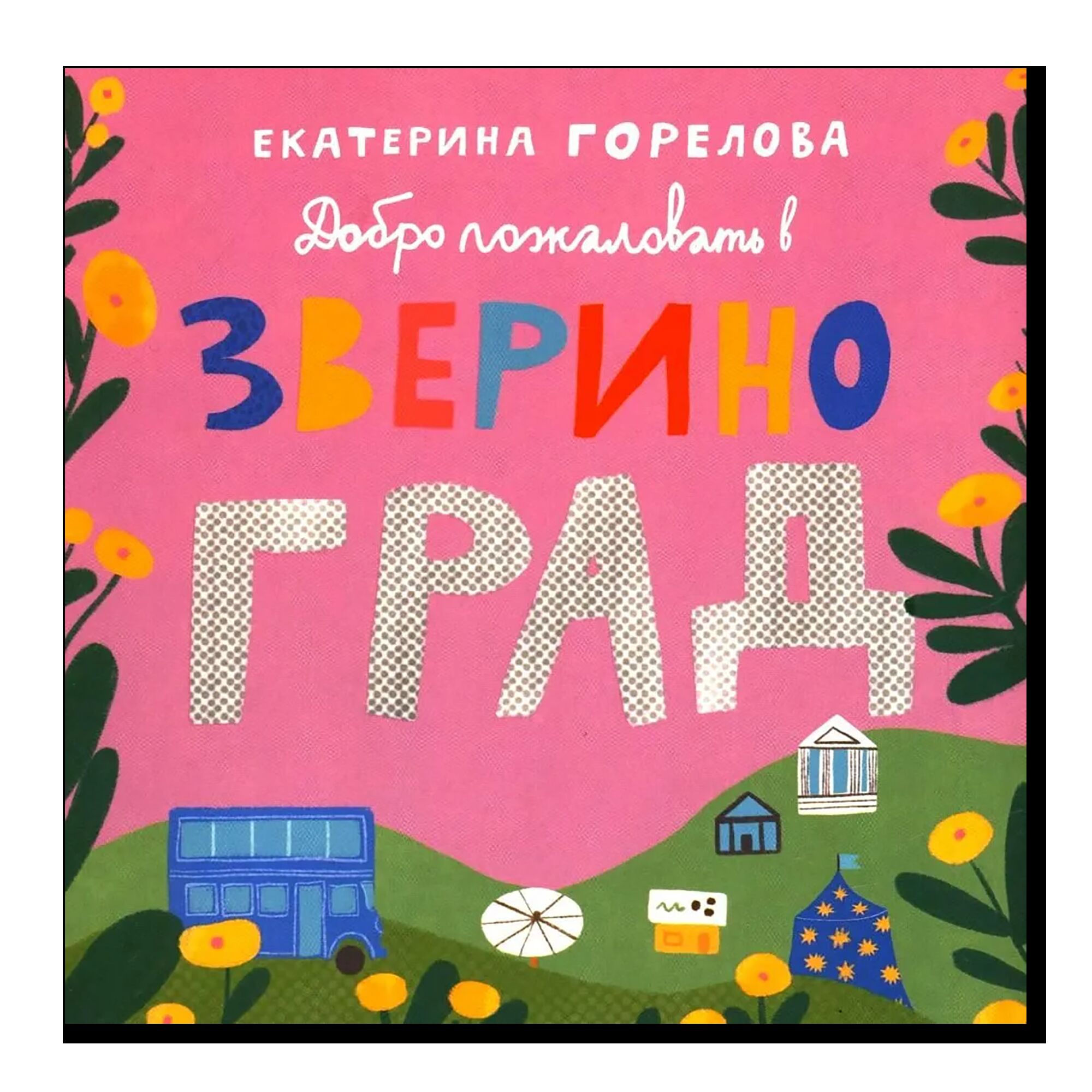 Добро пожаловать в Звериноград