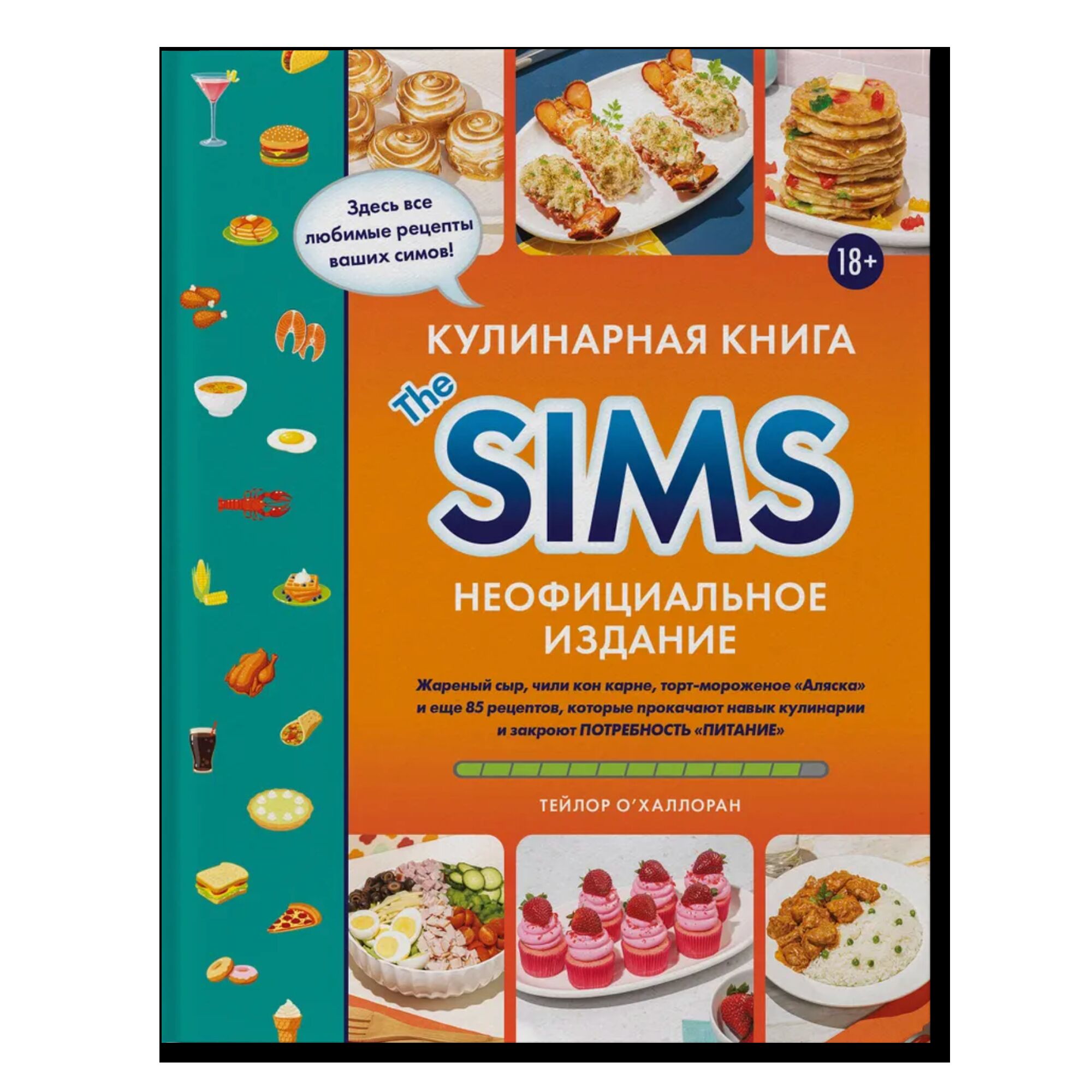 Кулинарная книга The Sims. Неофициальное издание. 18+