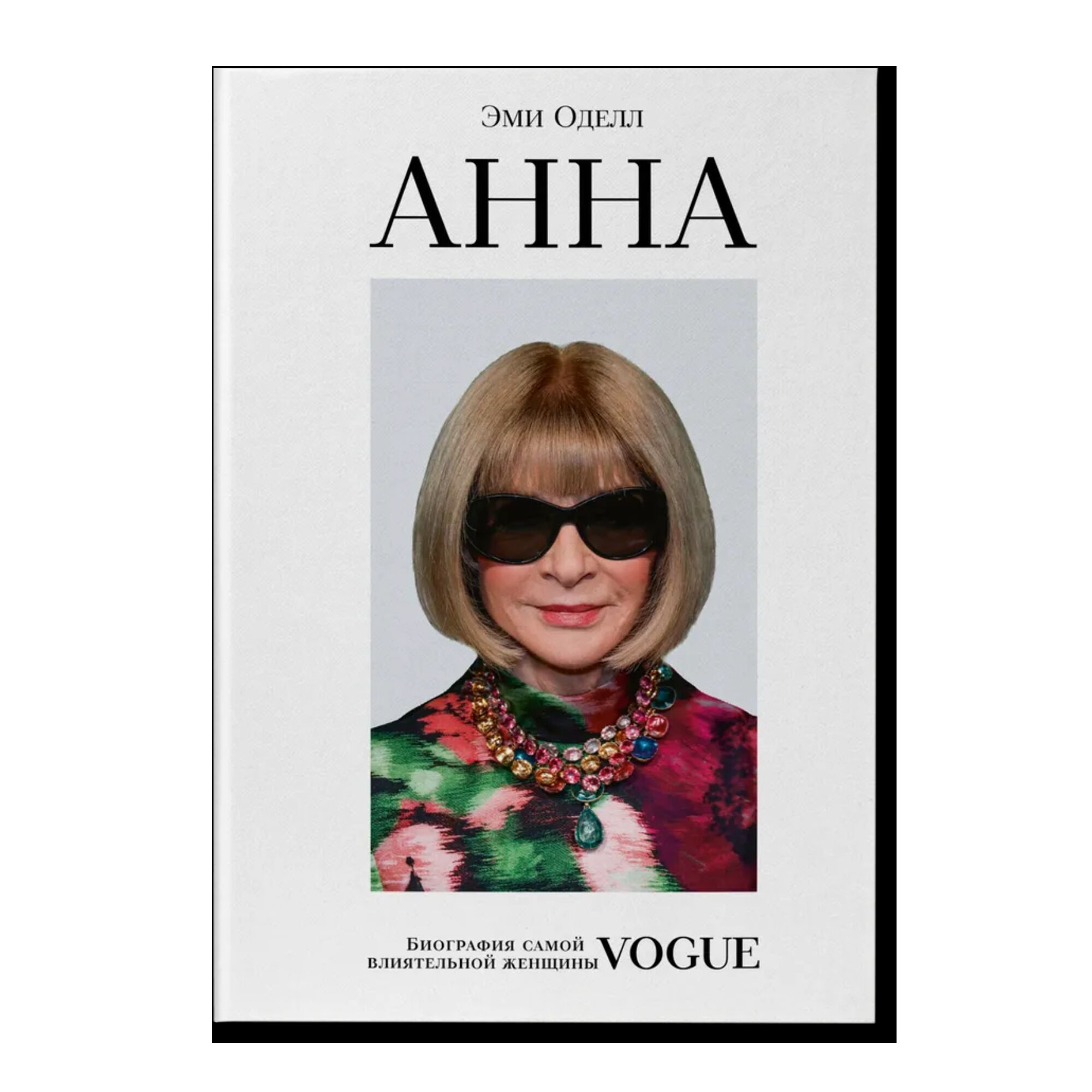 Анна. Биография самой влиятельной женщины Vogue