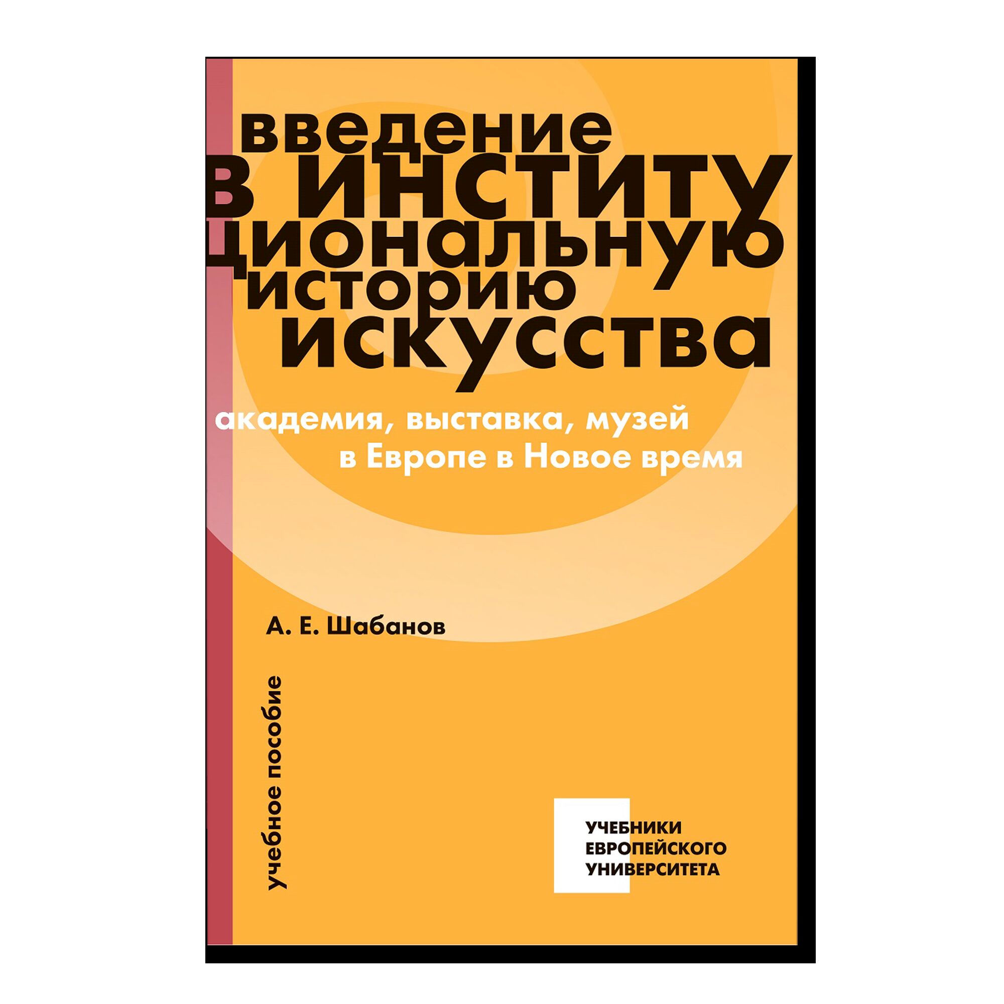 Введение в институциональную историю искусства: академия, выставка, музей в Европе в Новое время