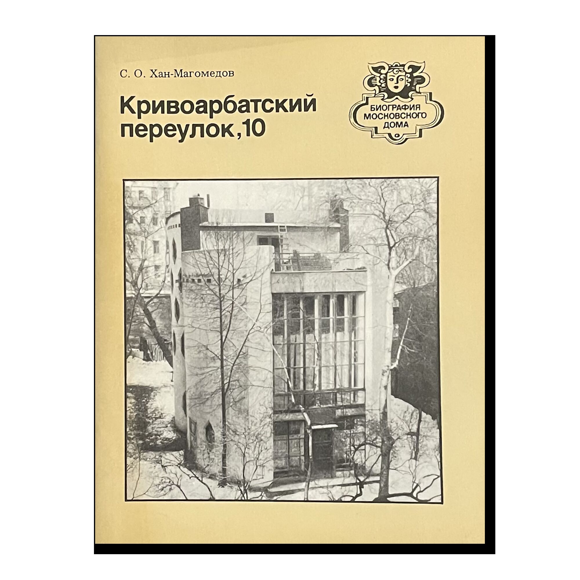Биография московского дома. Кривоарбатский переулок, 10