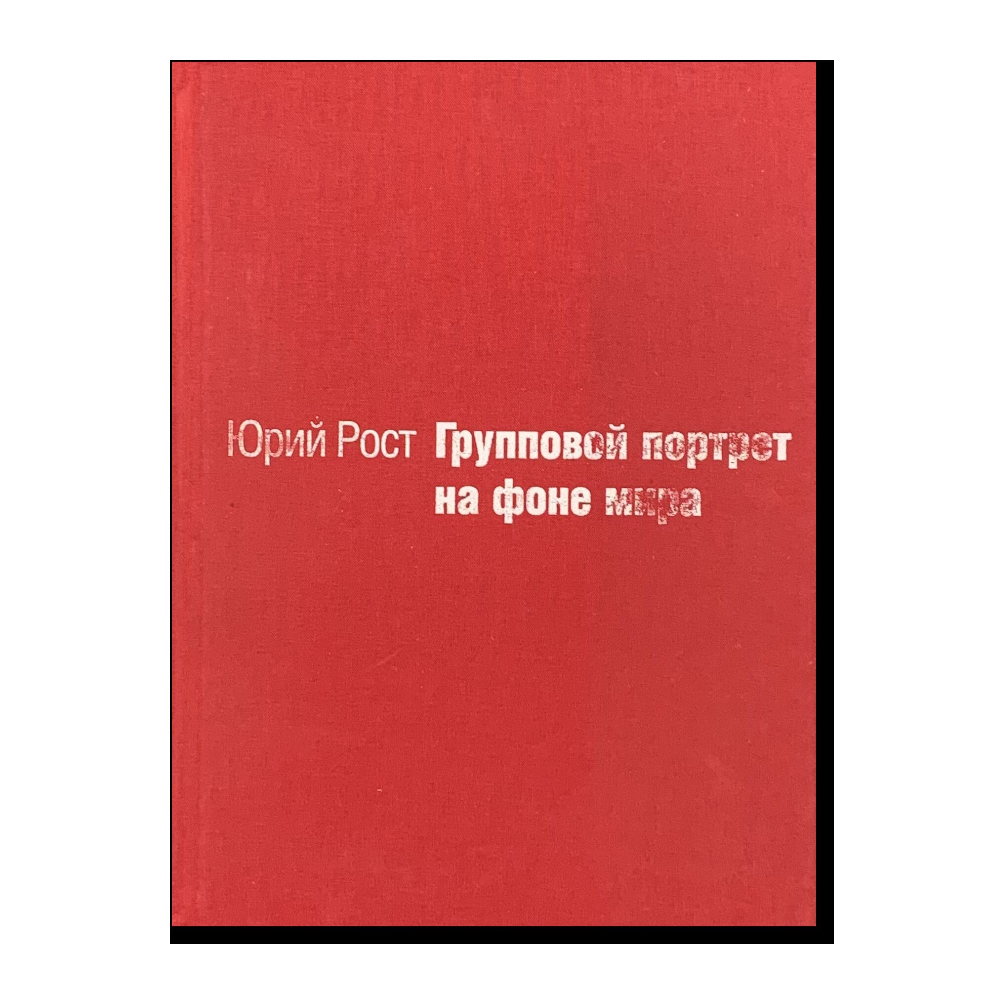 Групповой портрет на фоне мира