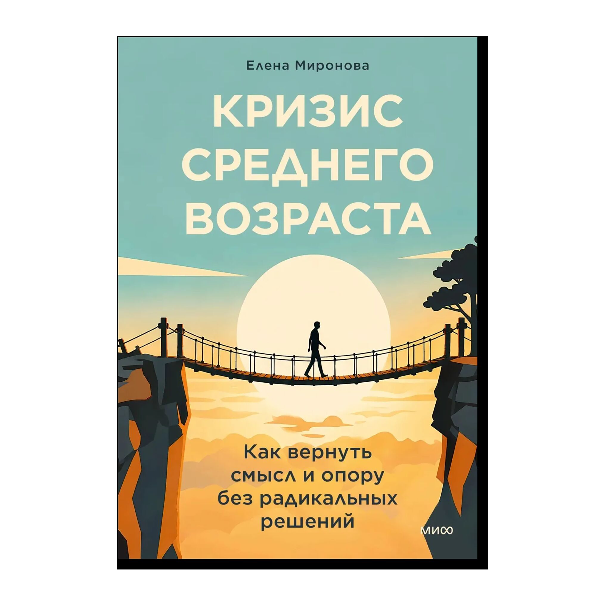 Кризис среднего возраста. Как вернуть смысл и опору без радикальных решений