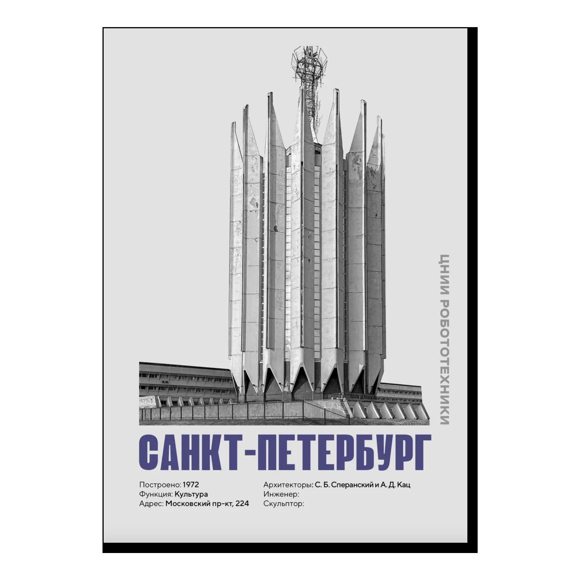 Постер AllModernism "ЦНИИ робототехники"