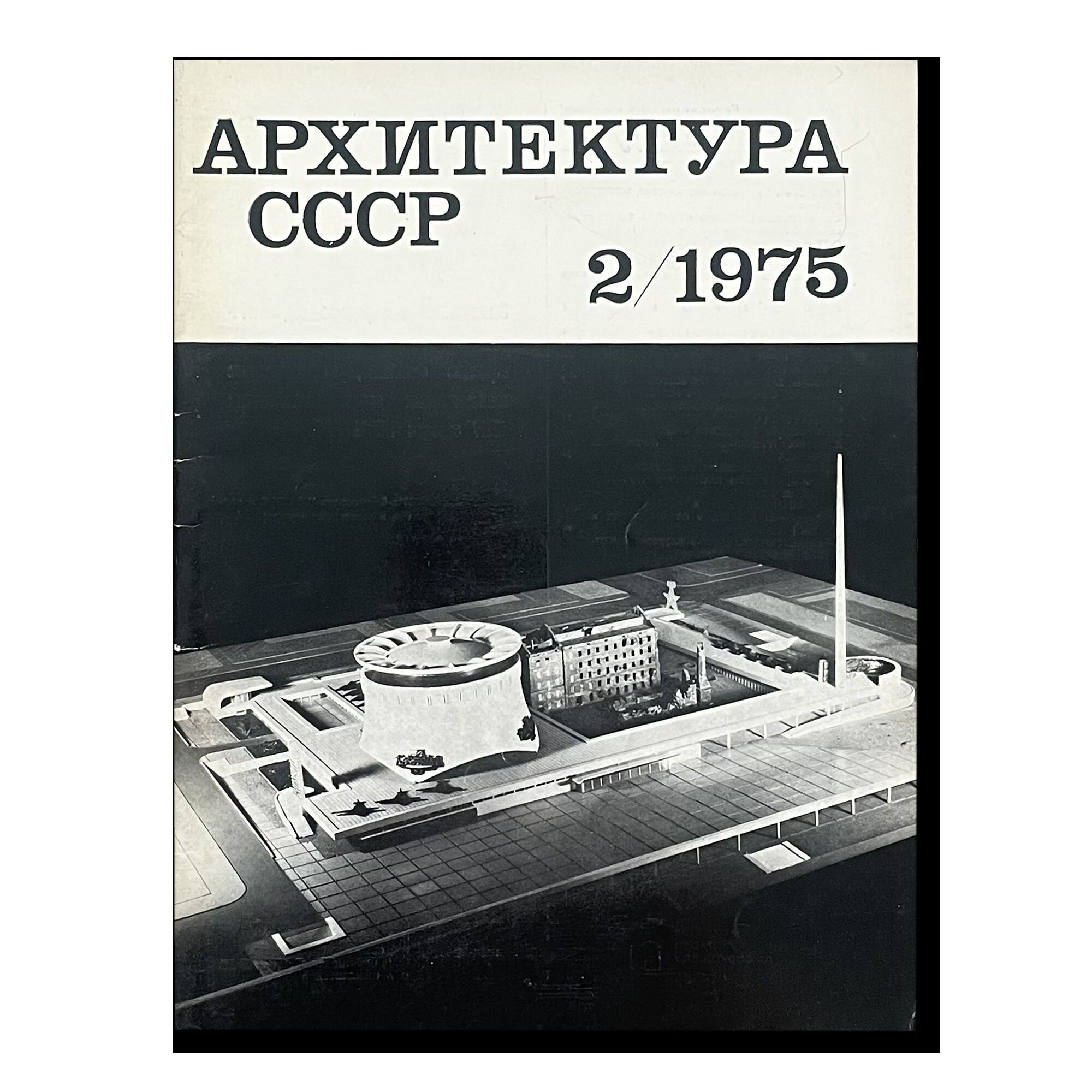 Журнал Архитектура СССР 2/1975