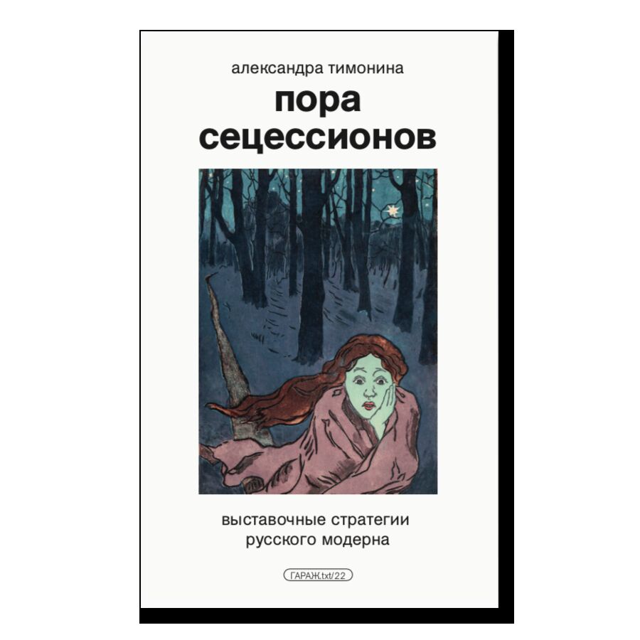 Пора сецессионов: выставочные стратегии русского модерна