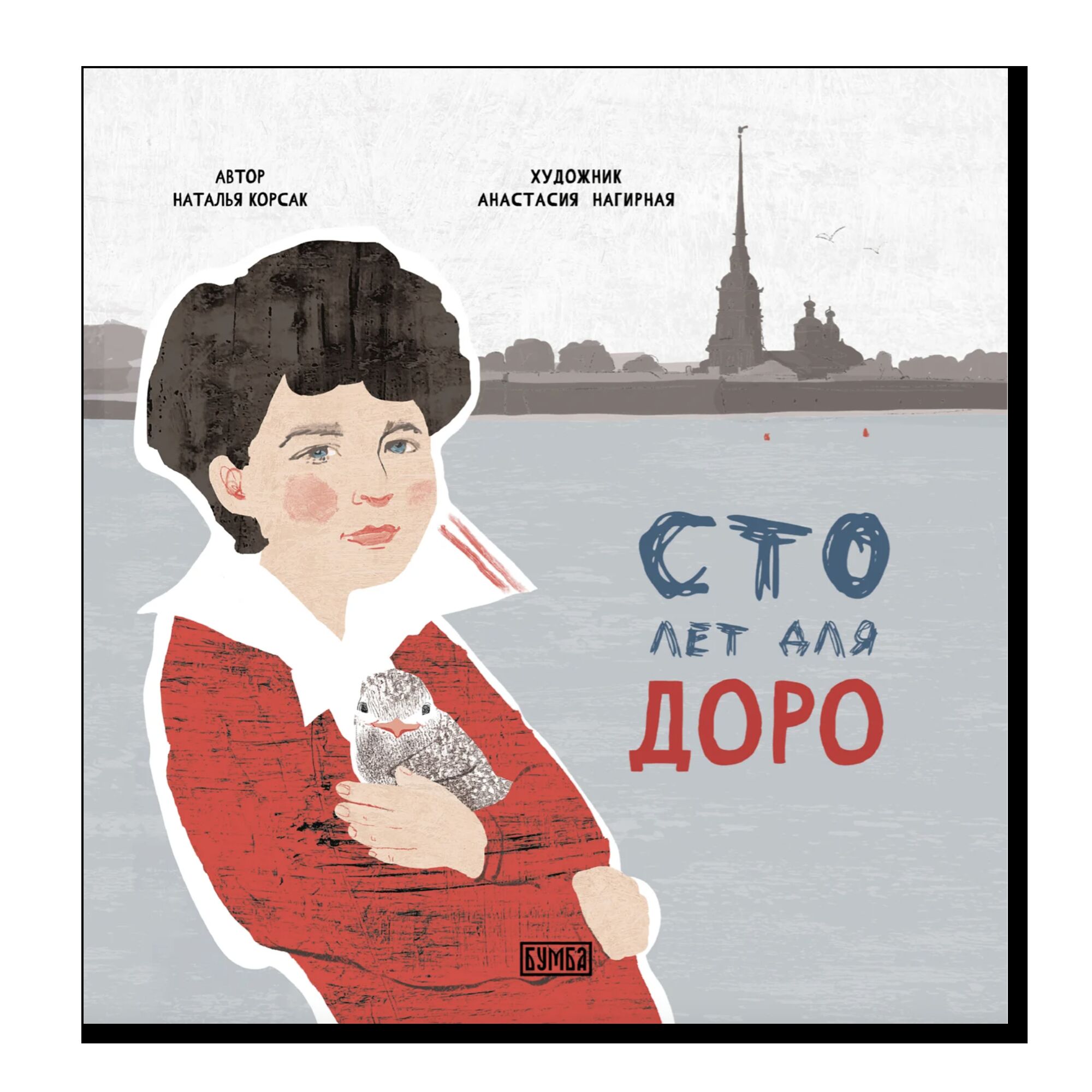 Сто лет для Доро